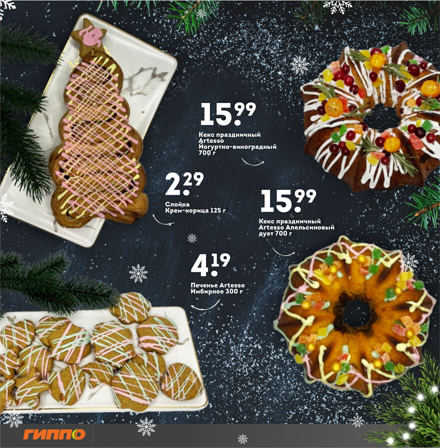 Акции и скидки в "Гиппо" в декабре-январе 2023-2024 года (с 21 декабря по 10 января)
