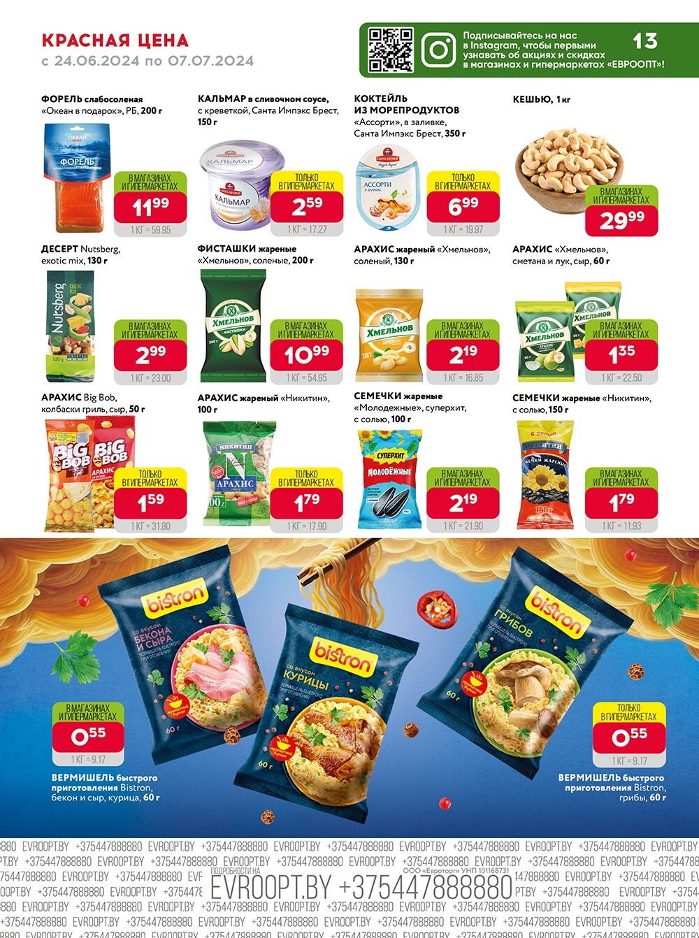 Акция "Красная цена" в сети магазинов "Евроопт" в июне-июле 2024 года (с 24 июня по 7 июля)