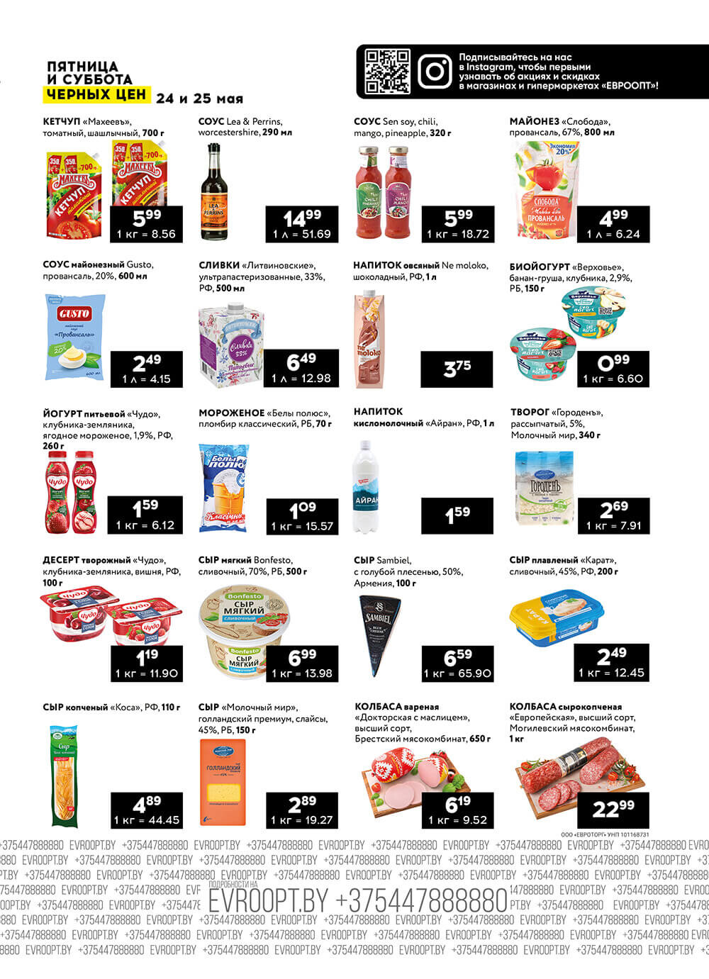 Акция "Пятница и суббота черных цен" в гипермаркетах Евроопт в мае 2024 года (с 24 по 25 мая)