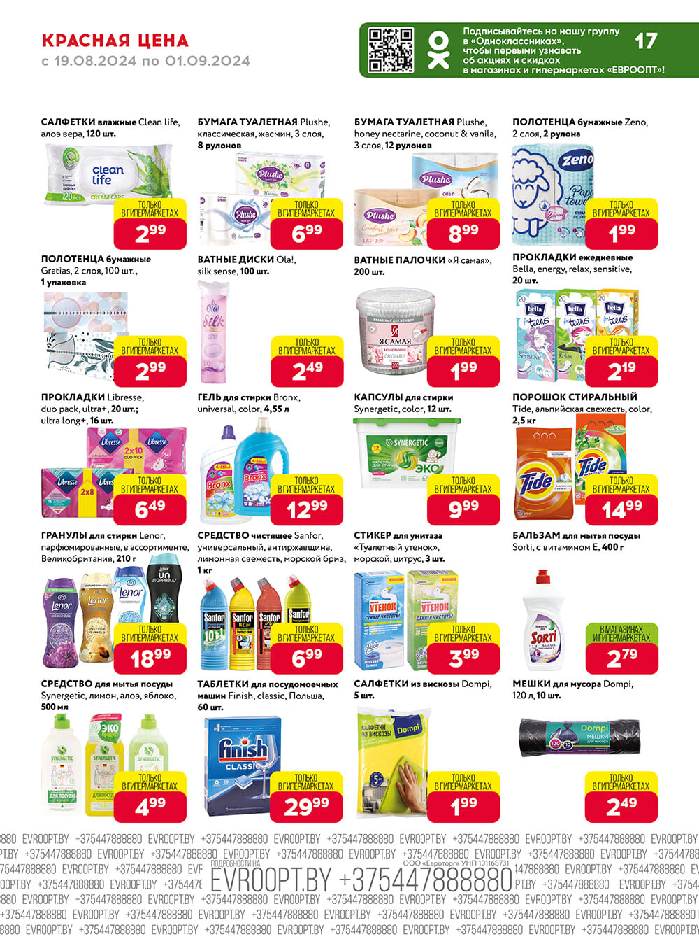 Акция "Красная цена" в сети магазинов "Евроопт" в августе-сентябре 2024 года (с 19 августа по 1 сентября)