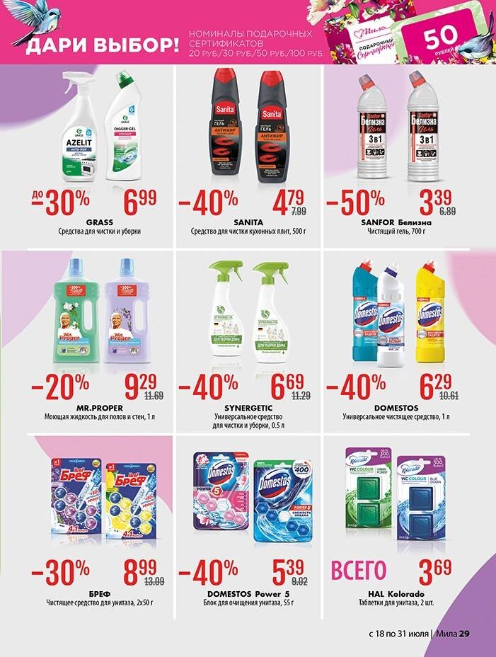 Акции и скидки в "Мила" в июле 2024 года (с 18 по 31 июля)