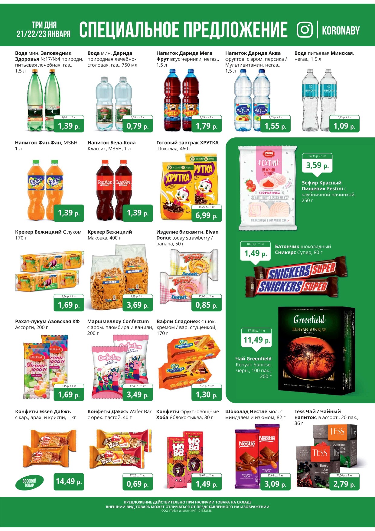 Акция "Марафон скидок" в гипермаркетах "Корона" в январе 2025 год (с 21 по 23 января)