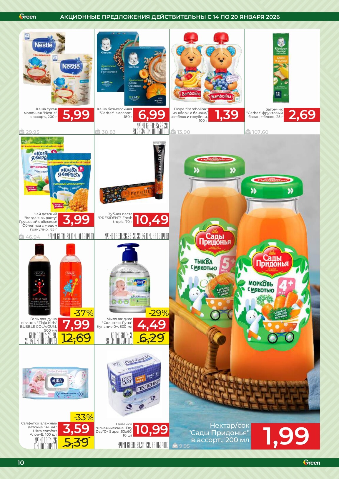 Акции и скидки в магазинах Green в январе 2026 года (с 14 по 20 января)