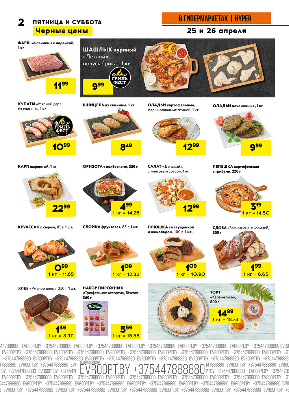 Акция "Черные цены" в гипермаркетах Евроопт в апреле 2025 года (с 25 по 26 апреля)