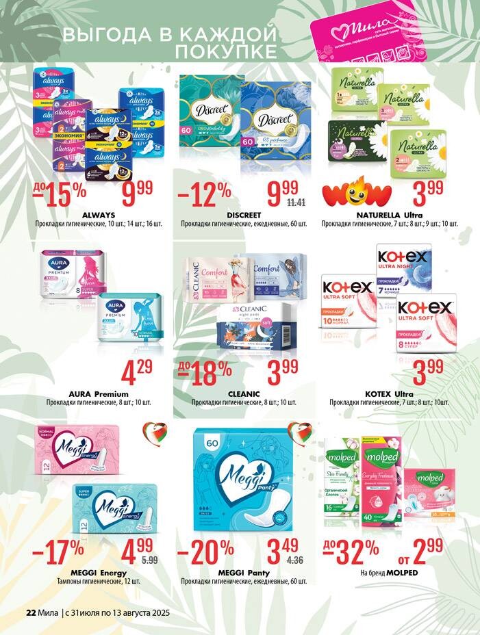 Акции и скидки в "Мила" в июле-августе 2025 года (с 31 июля по 13 августа)