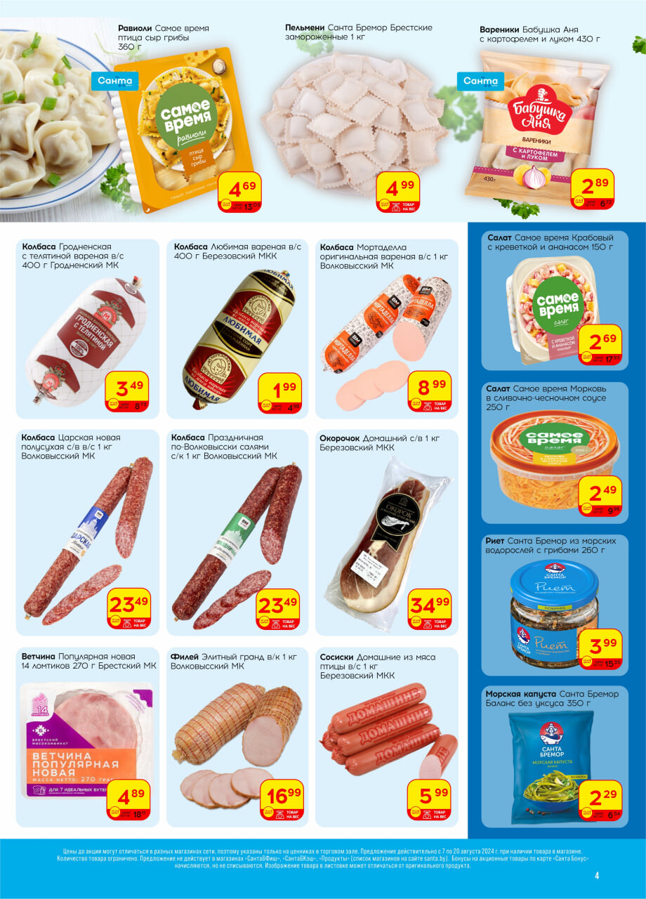 Акции и скидки в "Санта" в августе 2024 года (с 7 по 20 августа)