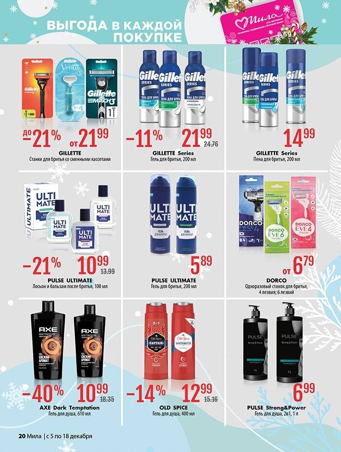Акции и скидки в "Мила" в декабре 2024 года (с 5 по 18 декабря)