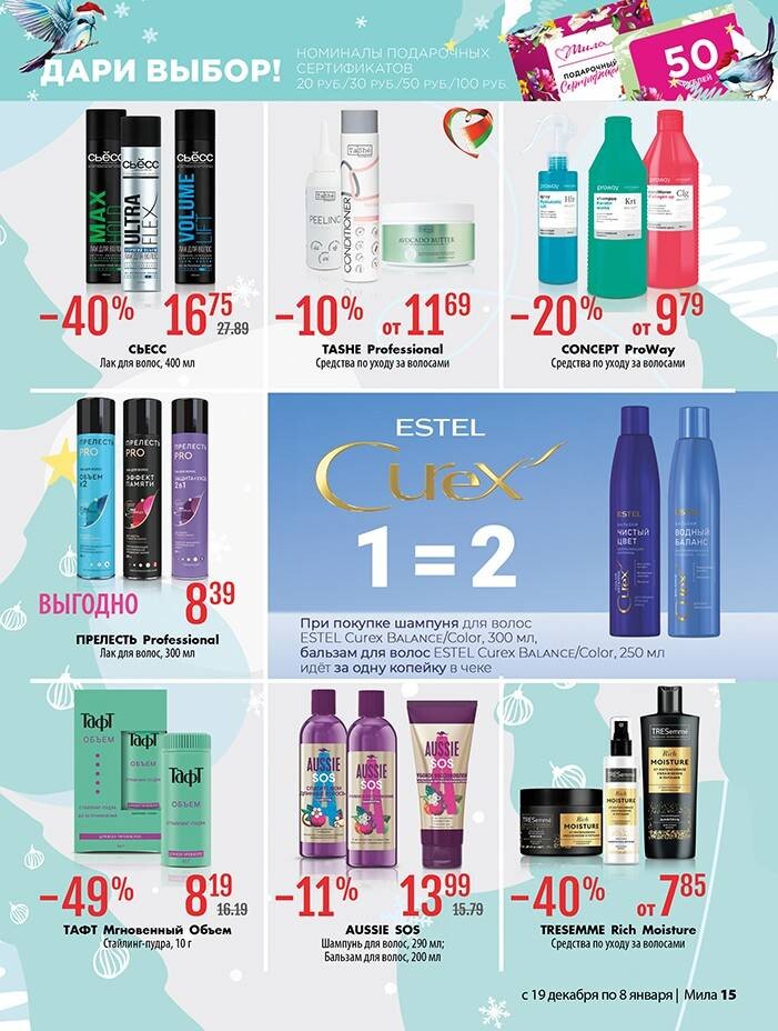 Акции и скидки в "Мила" в декабре 2024 - январе 2025 года (с 19 декабря 2024 по 8 января 2025 года)