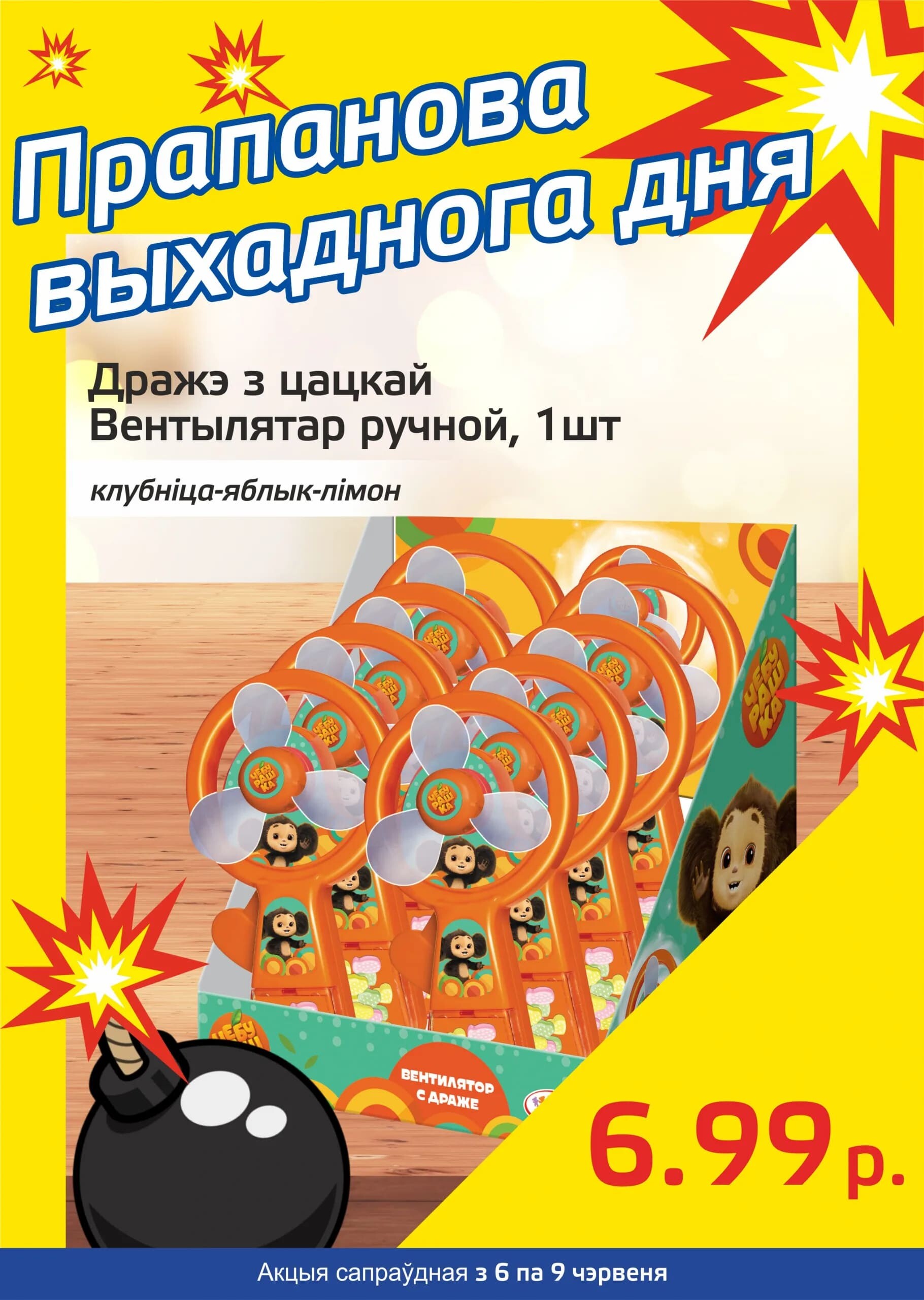 Акция "Бомба выходного дня" в "Мартин" в июне 2024 года (с 6 по 9 июня)