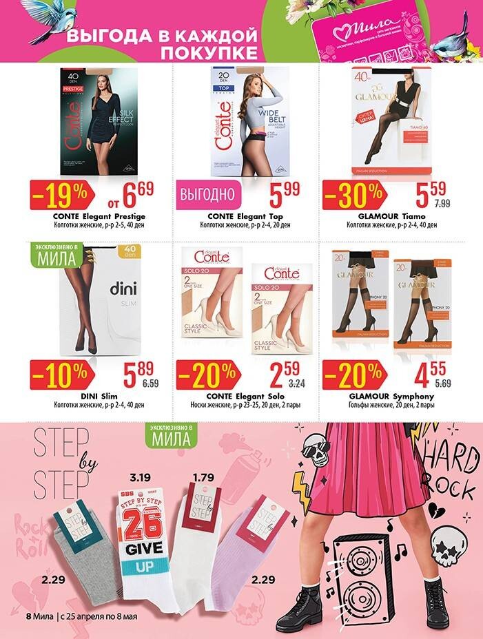 Акции и скидки в "Мила" в апреле-мае 2024 года (с 25 апреля по 8 мая)