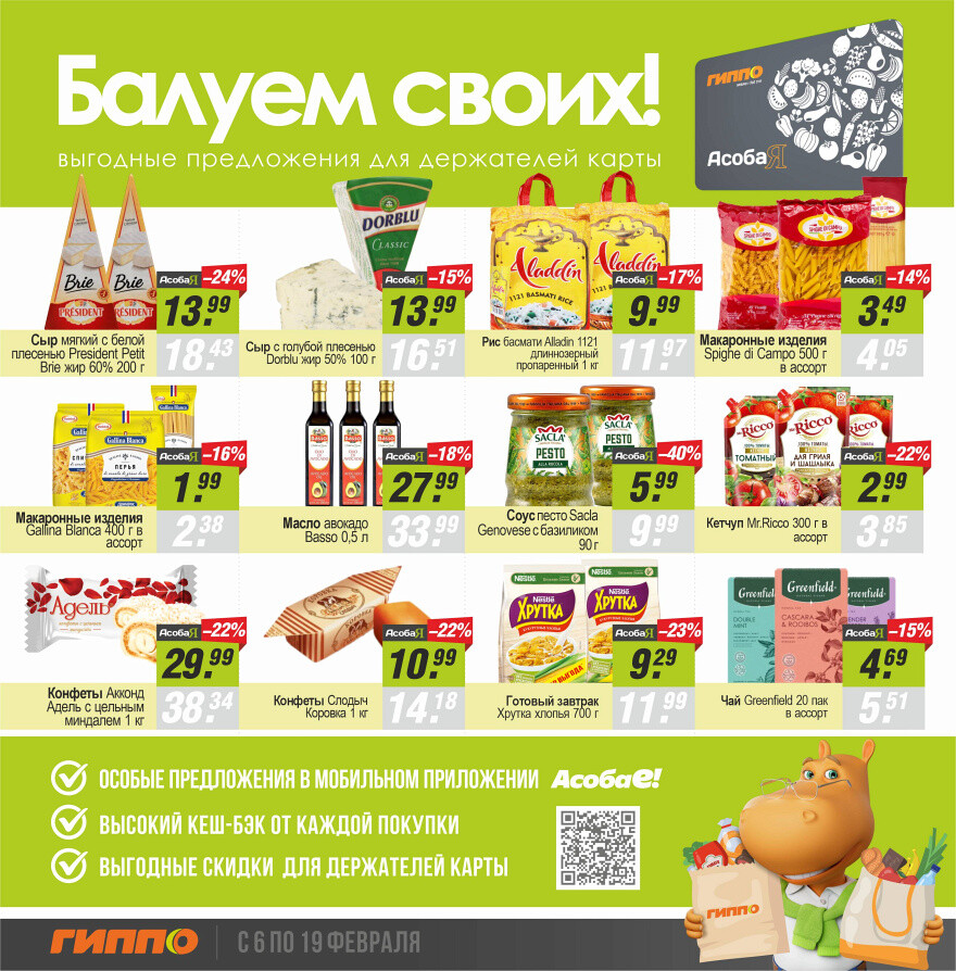 Акции и скидки в "Гиппо" в феврале 2025 года (с 6 по 19 февраля)