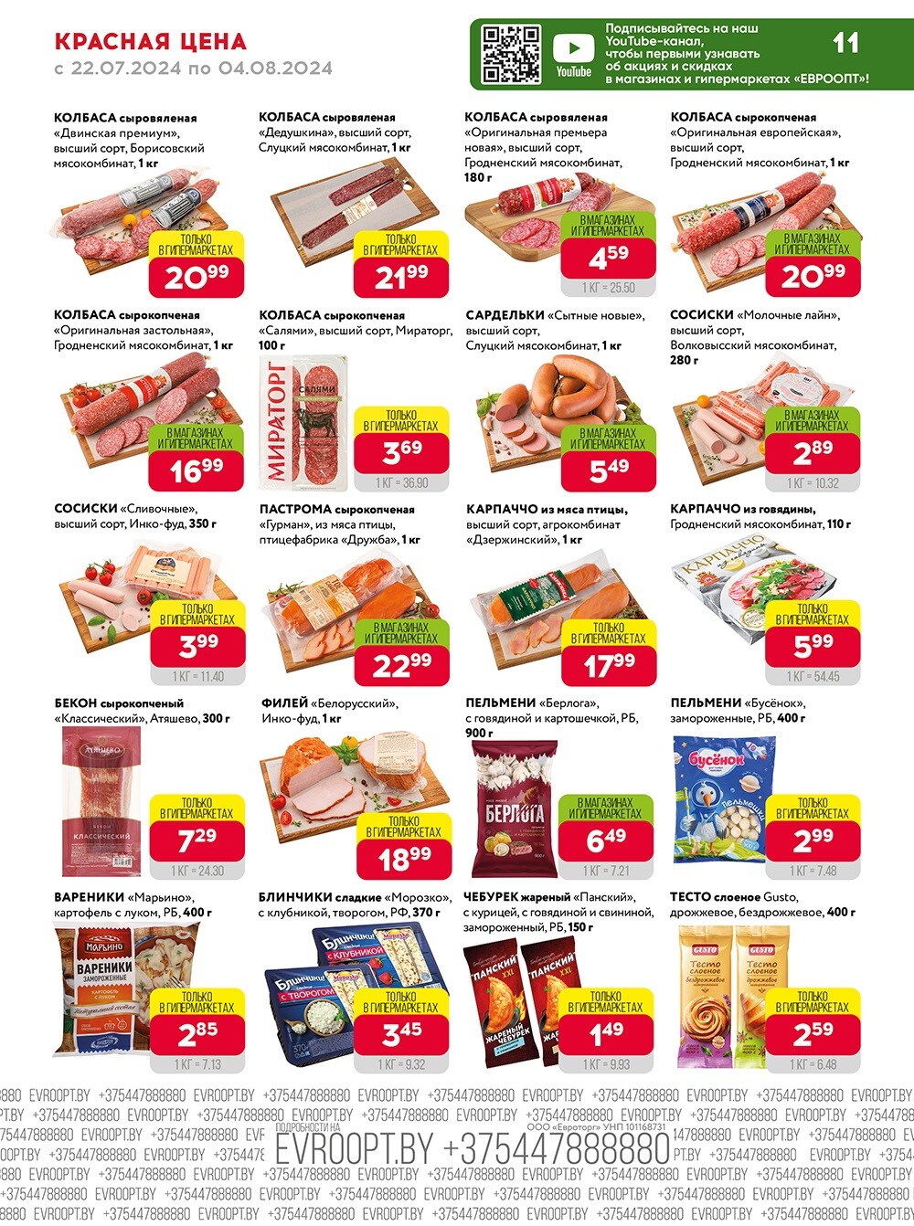 Акция "Красная цена" в сети магазинов "Евроопт" в июле-августе 2024 года (с 22 июля по 4 августа)