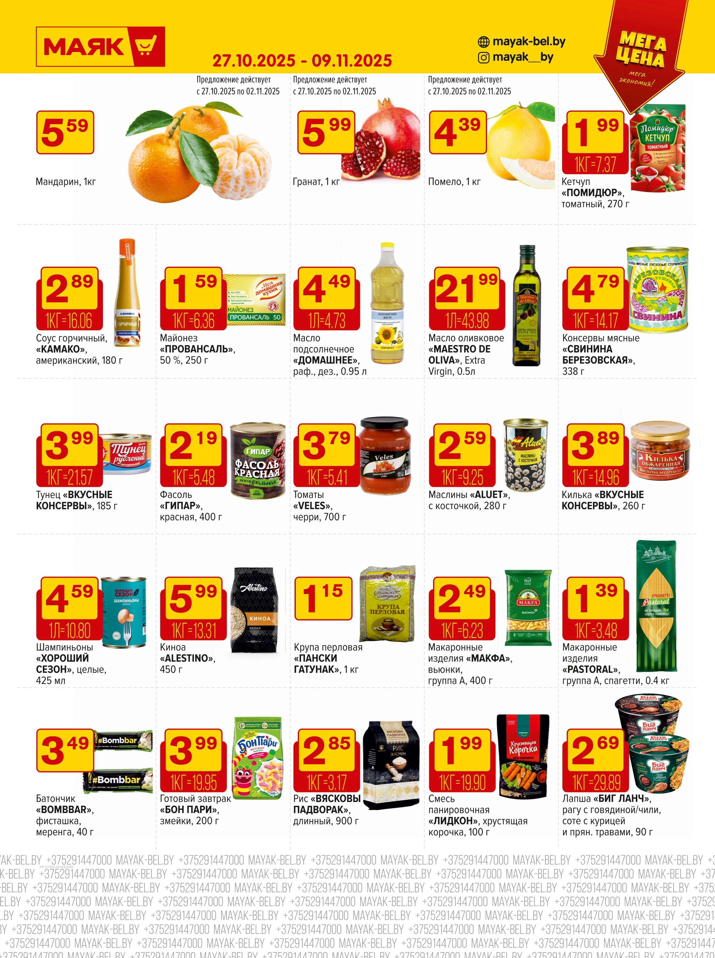 Акции и скидки в сети магазинов "Маяк" в октябре-ноябре 2025 года (с 27 октября по 9 ноября)