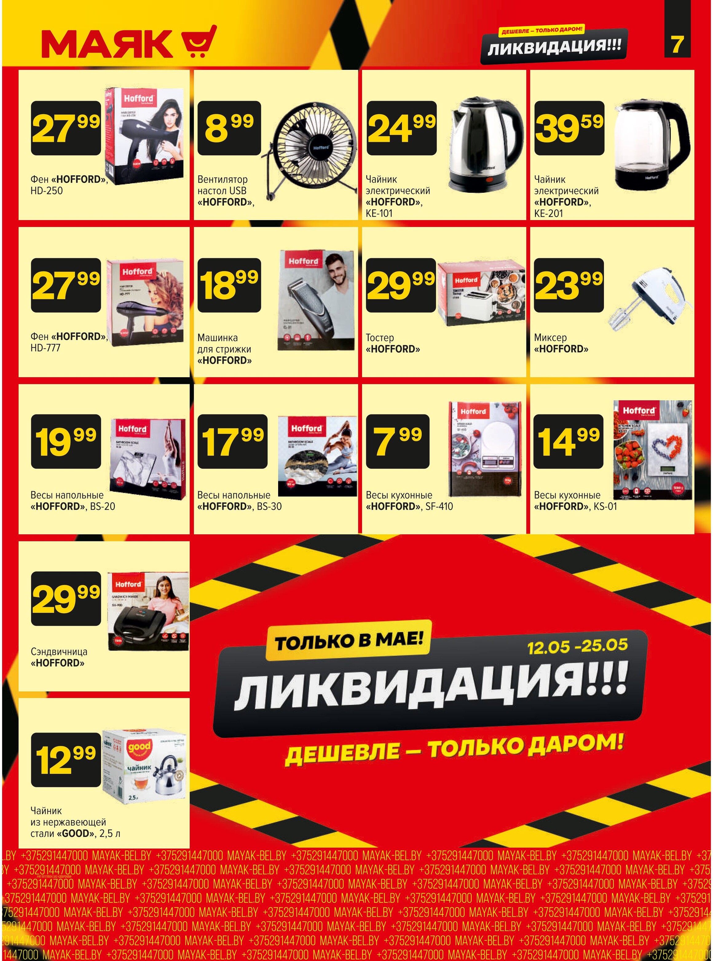 Акции и скидки в сети магазинов "Маяк" в мае 2025 года (с 12 по 25 мая)