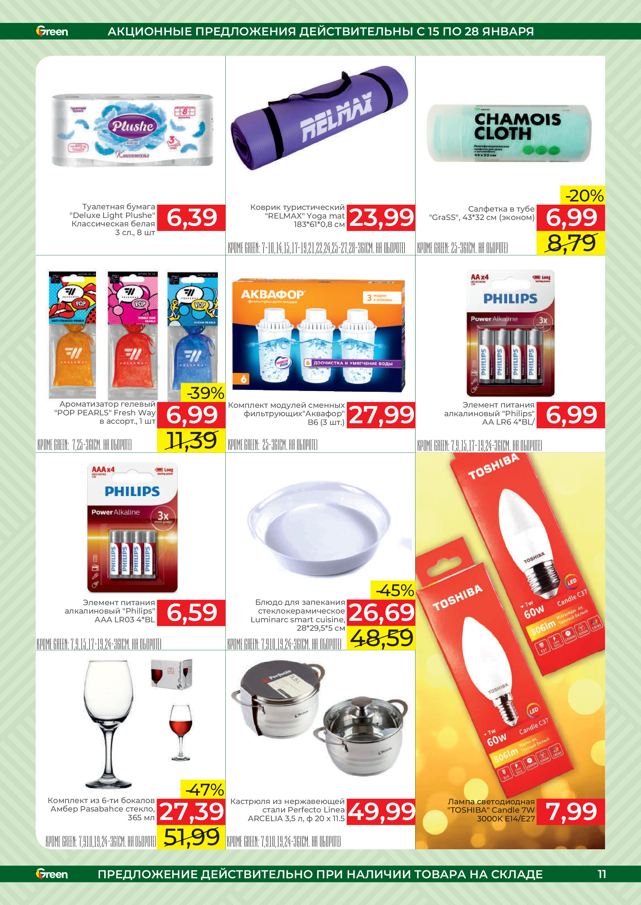 Акции и скидки в магазинах Green в январе 2025 года (с 15 по 28 января)