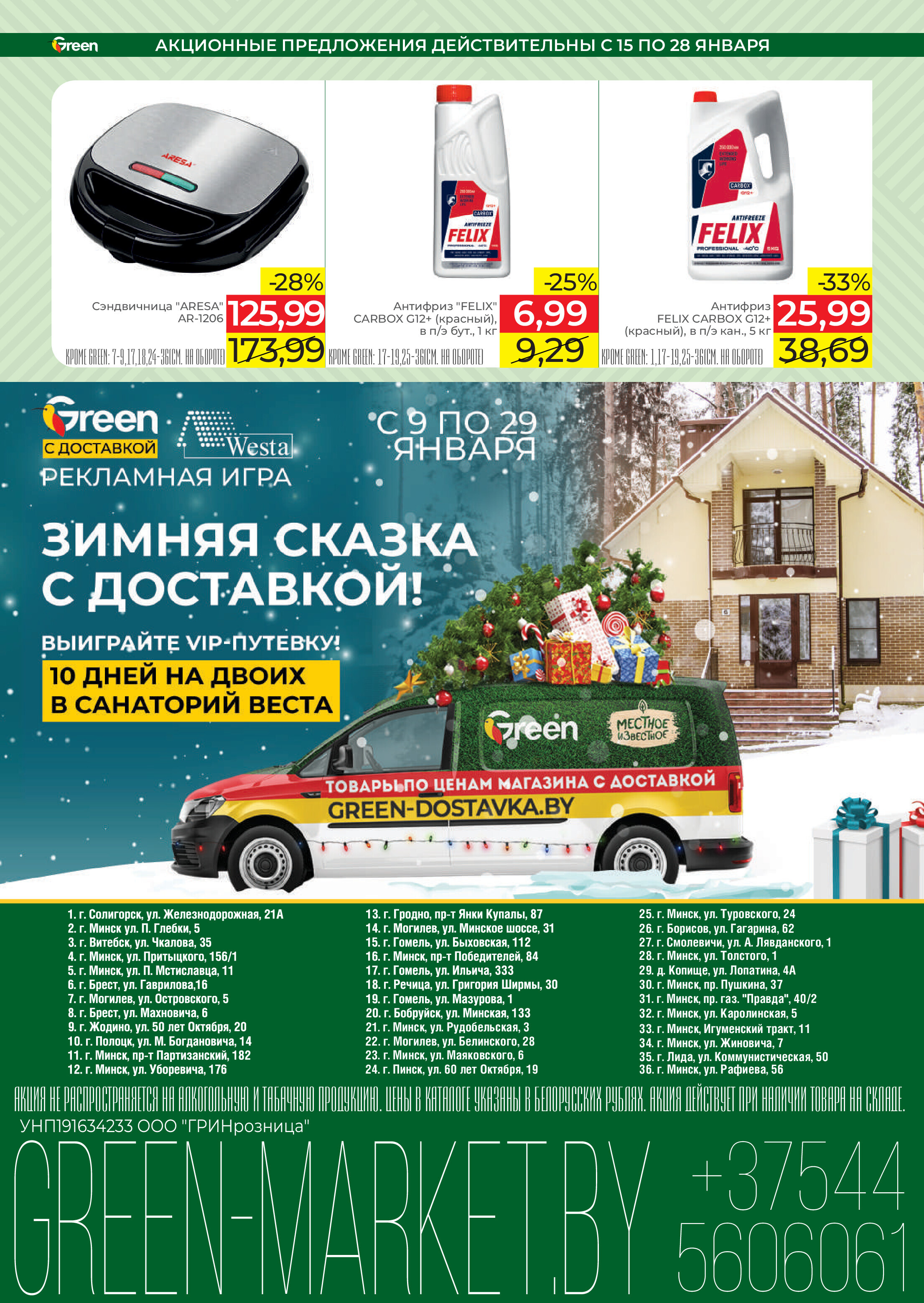 Акции и скидки в магазинах Green в январе 2025 года (с 15 по 28 января)