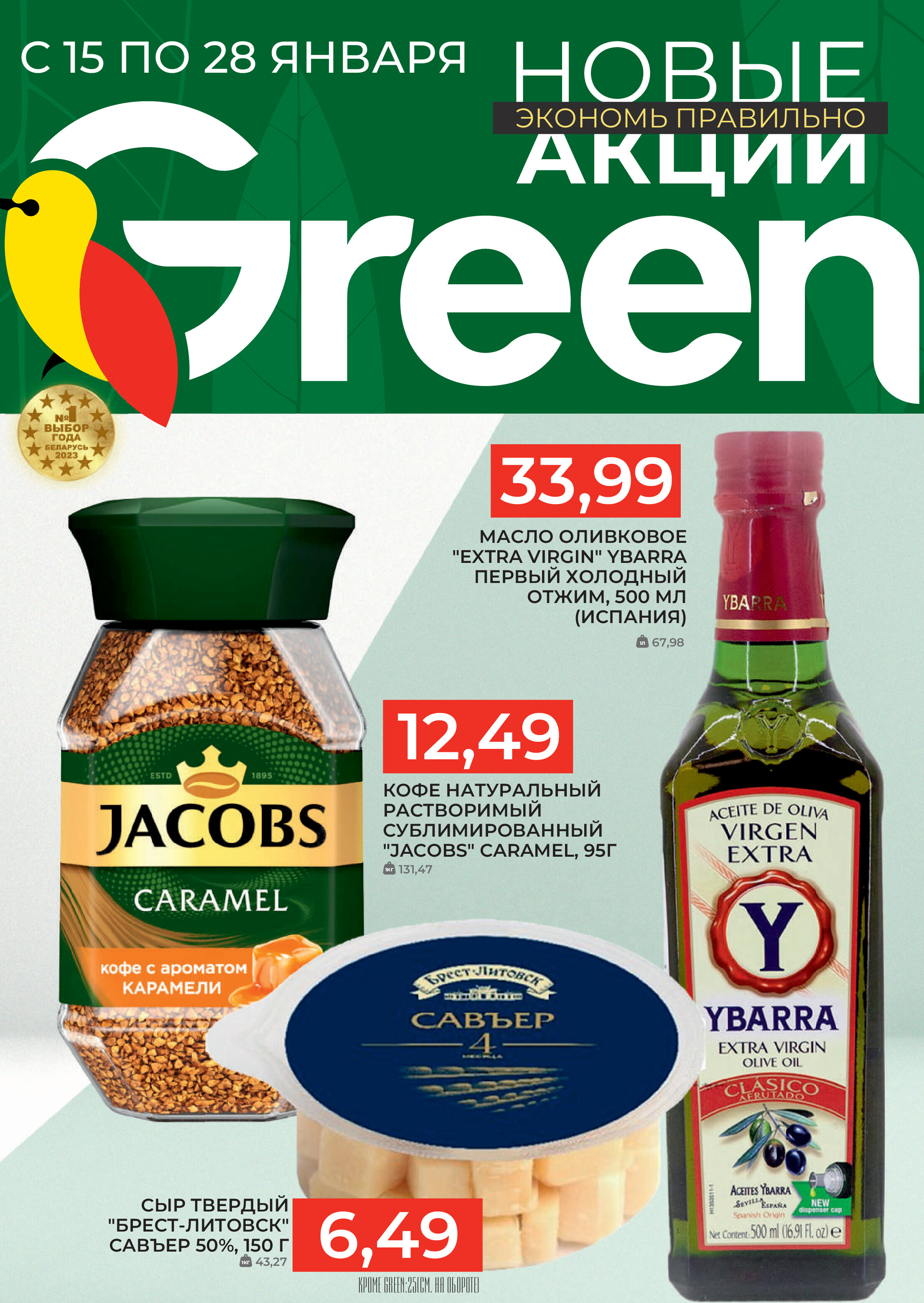 Акции и скидки в магазинах Green в январе 2025 года (с 15 по 28 января)