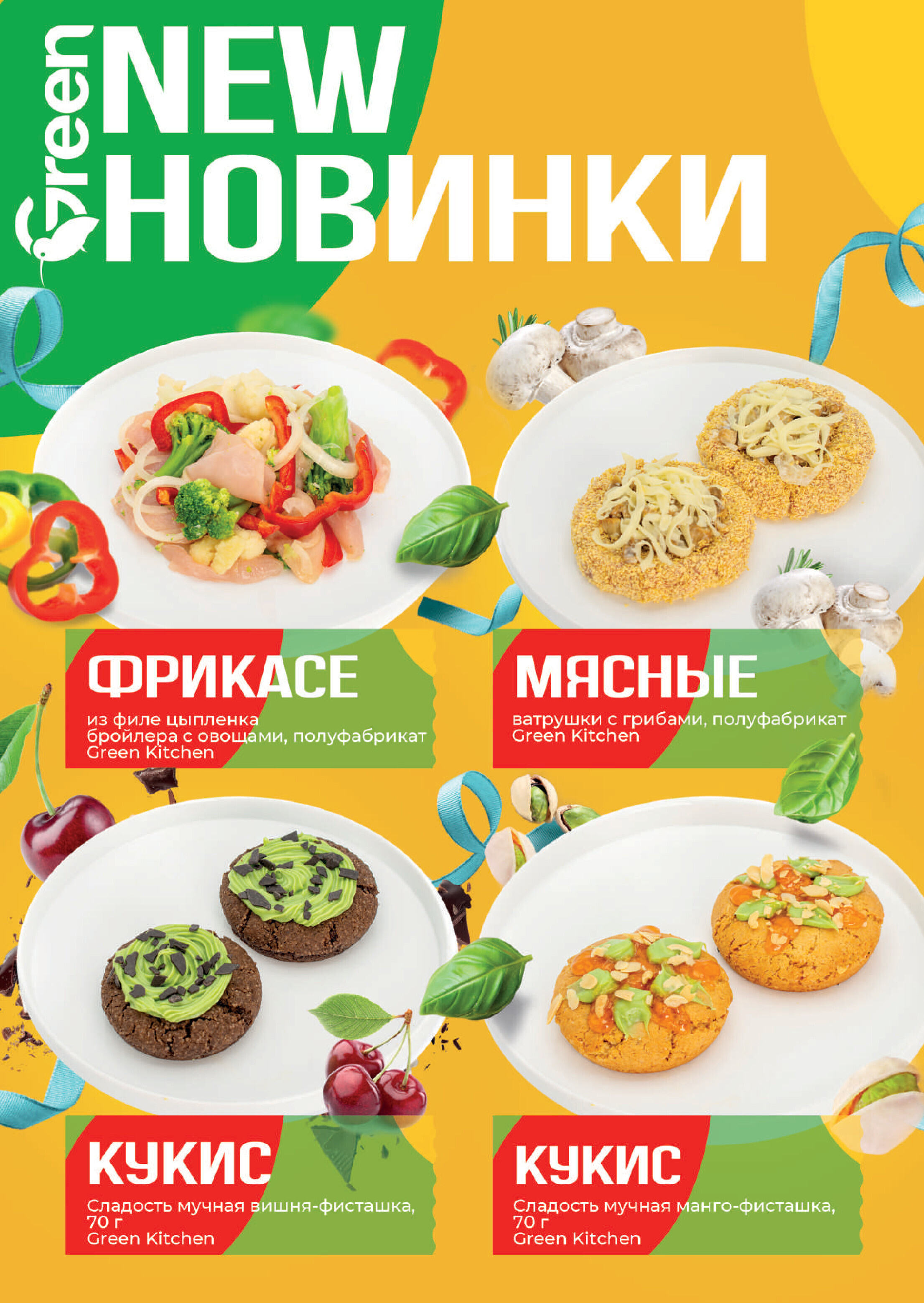 Акции и скидки в магазинах Green в январе 2025 года (с 15 по 28 января)