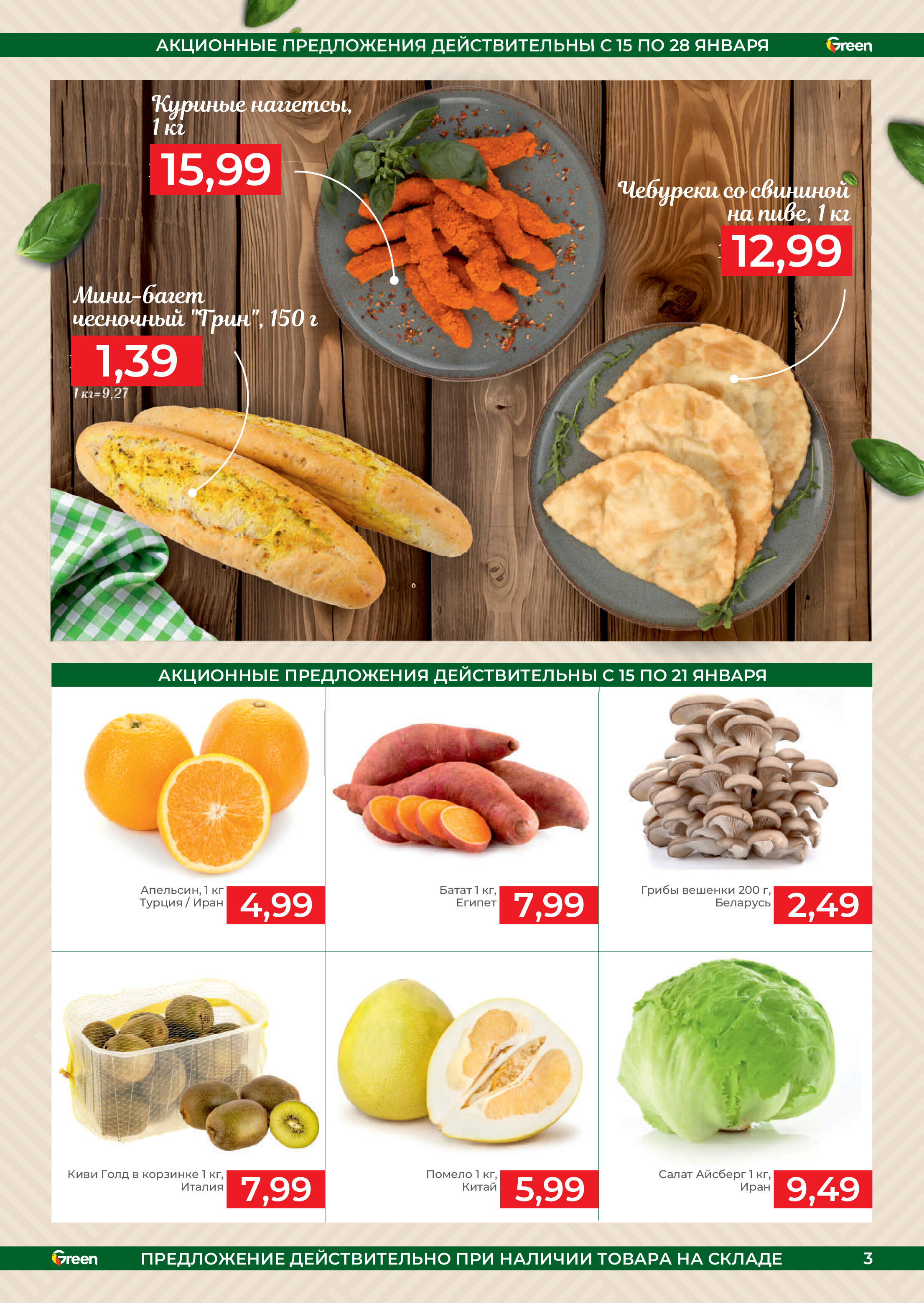 Акции и скидки в магазинах Green в январе 2025 года (с 15 по 28 января)