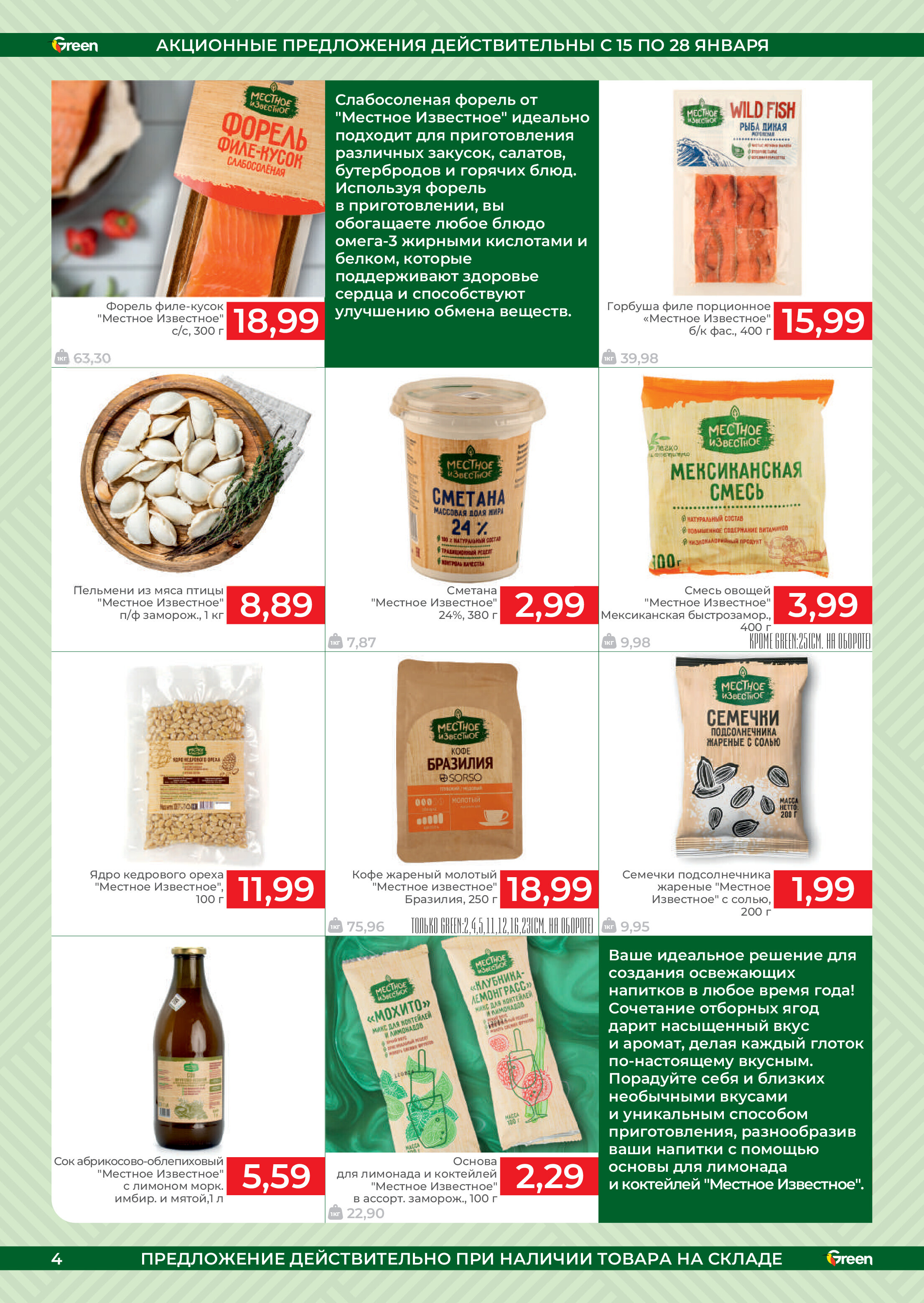 Акции и скидки в магазинах Green в январе 2025 года (с 15 по 28 января)