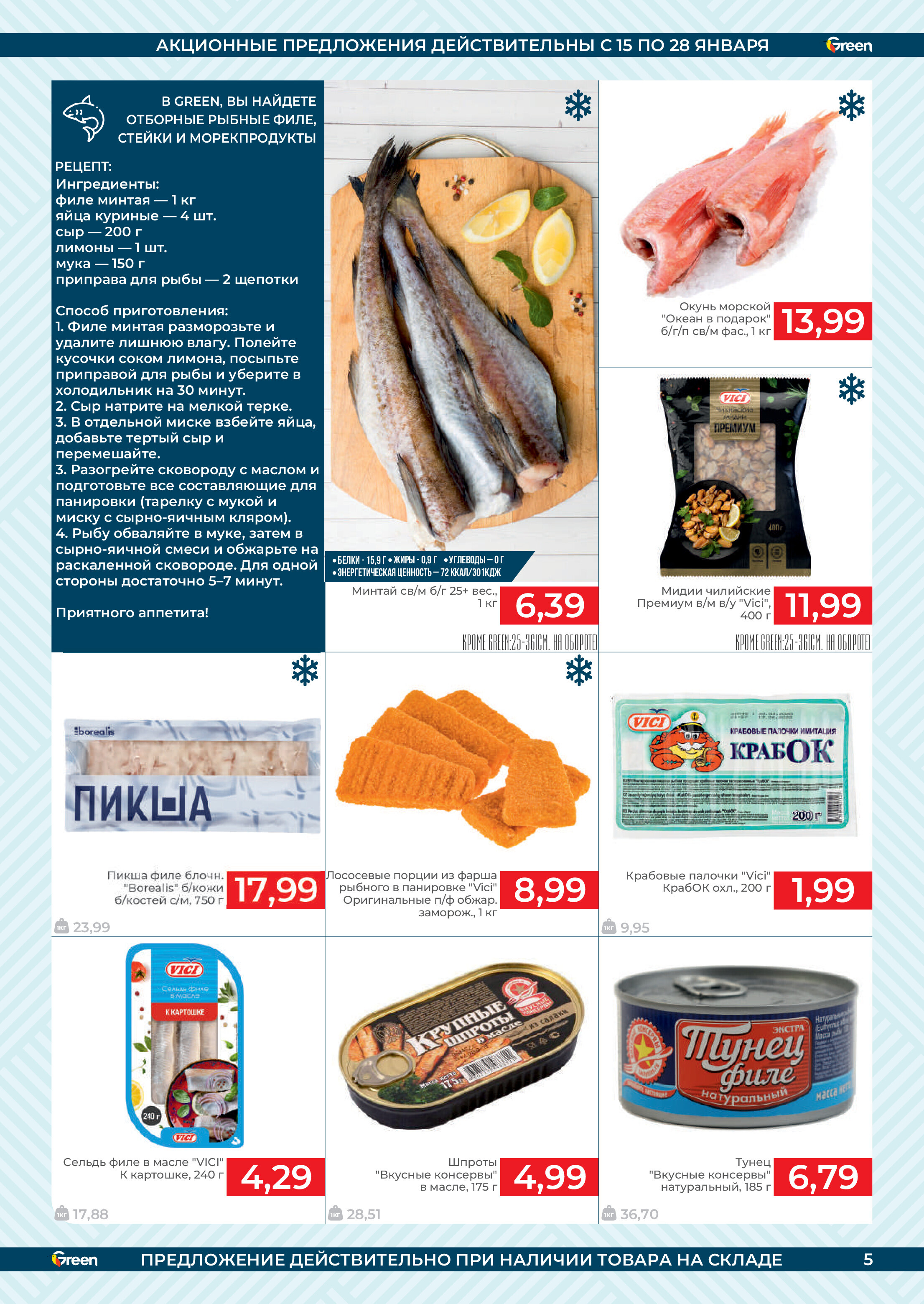 Акции и скидки в магазинах Green в январе 2025 года (с 15 по 28 января)