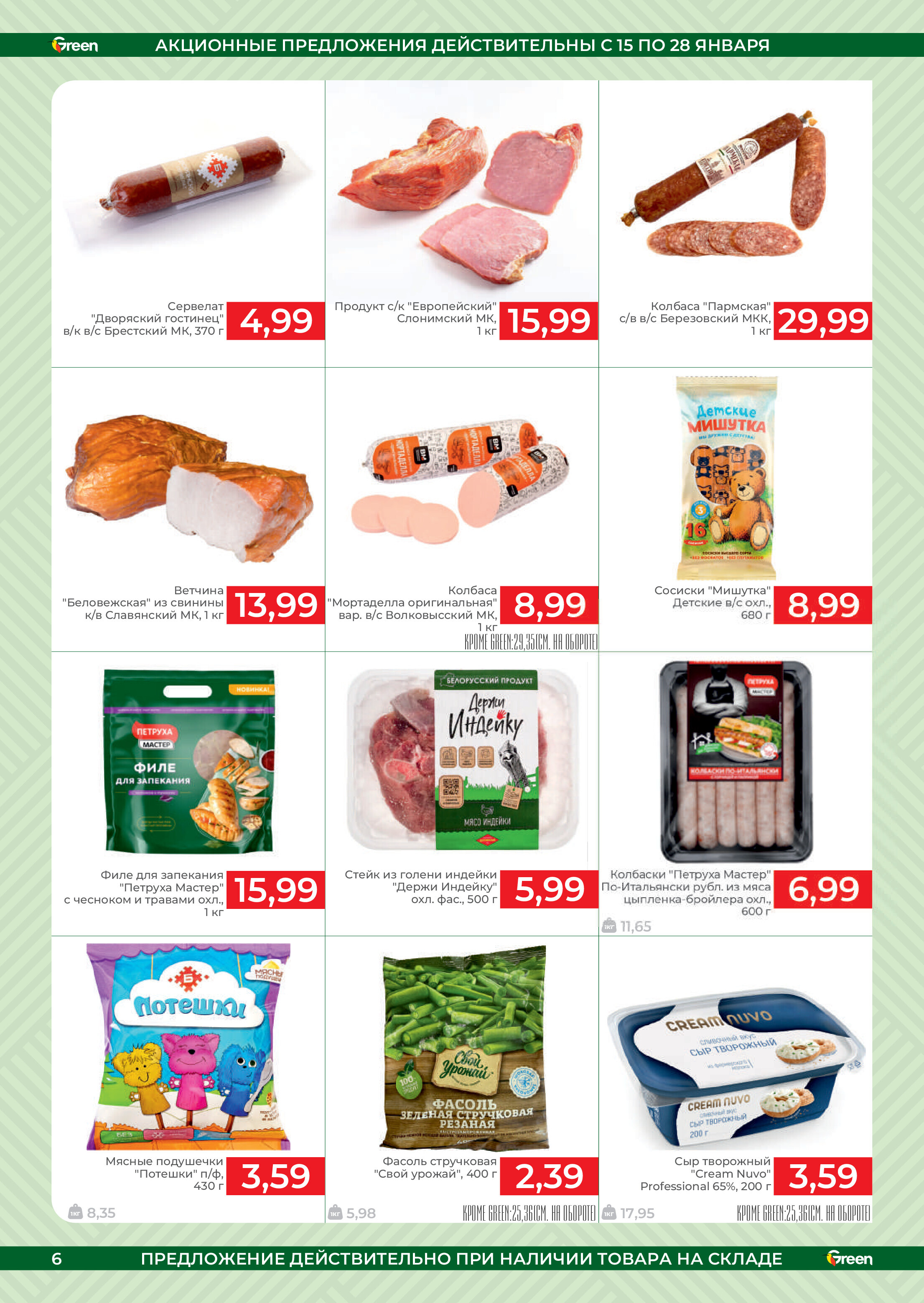 Акции и скидки в магазинах Green в январе 2025 года (с 15 по 28 января)
