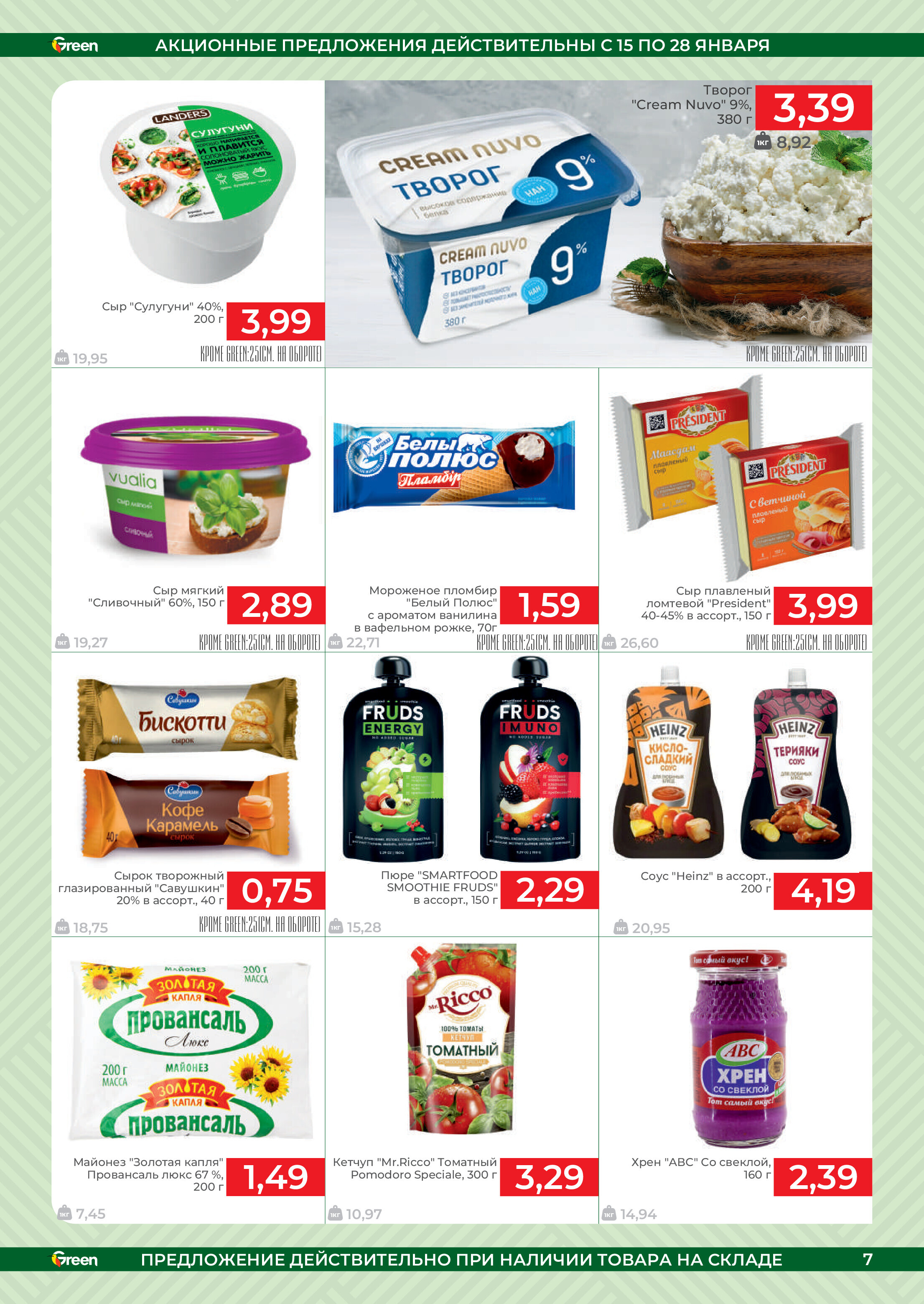 Акции и скидки в магазинах Green в январе 2025 года (с 15 по 28 января)