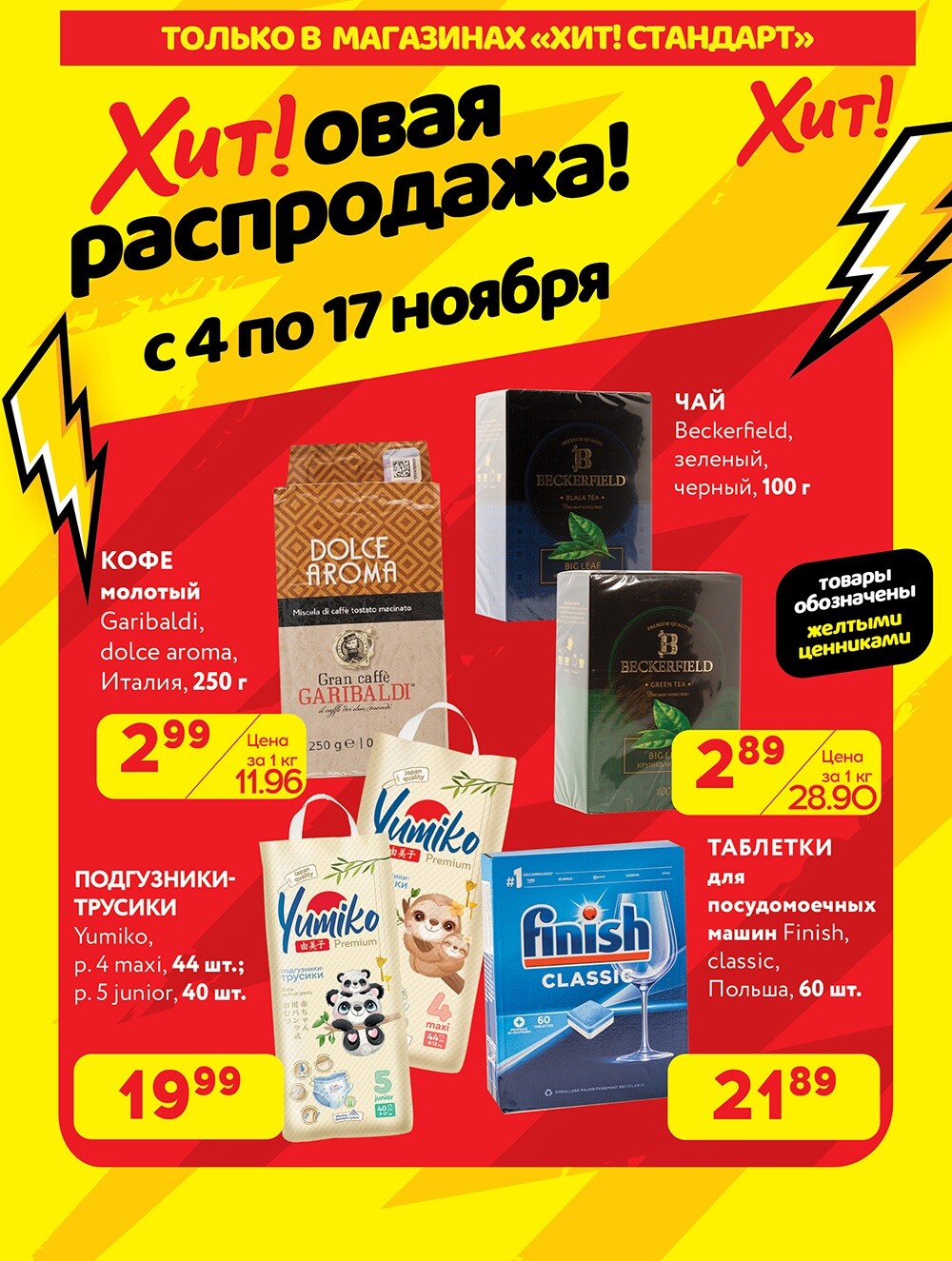 Акция "Хитовая распродажа" в Хит в ноябре 2024 года (с 4 по 17 ноября)