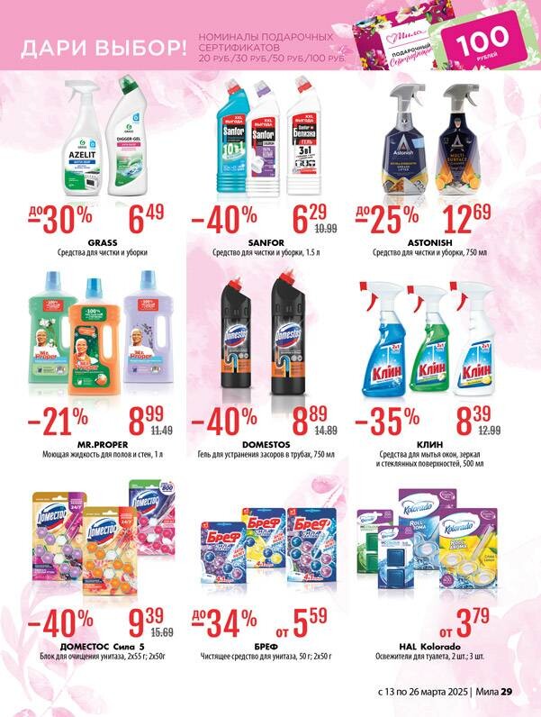 Акции и скидки в "Мила" в марте 2025 года (с 13 по 26 марта)