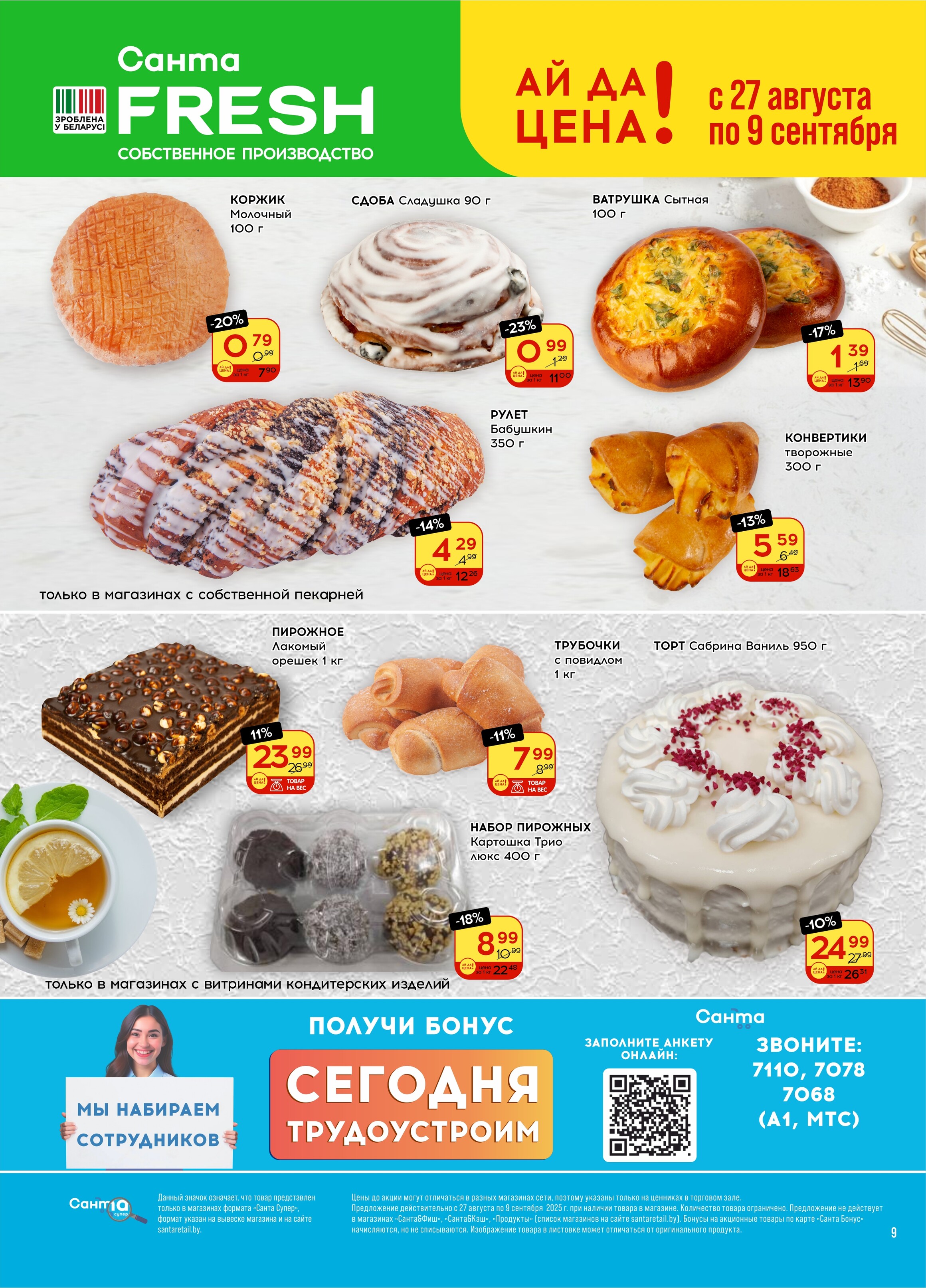 Акции и скидки в "Санта" в августе-сентябре 2025 года (с 27 августа по 9 сентября)