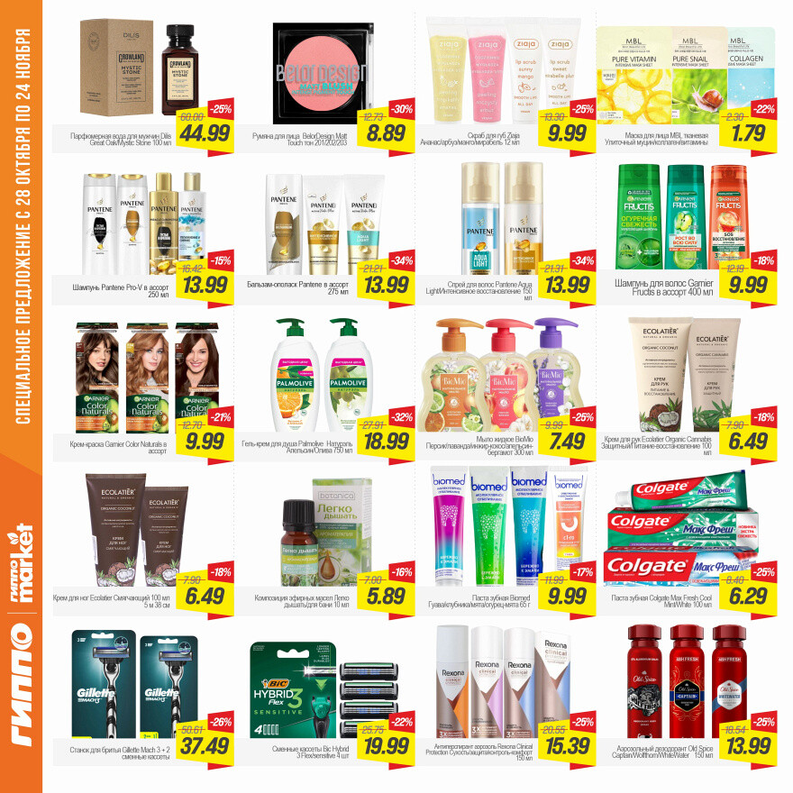 Акции и скидки в "Гиппо" в октябре-ноябре 2025 года (с 28 октября по 24 ноября)