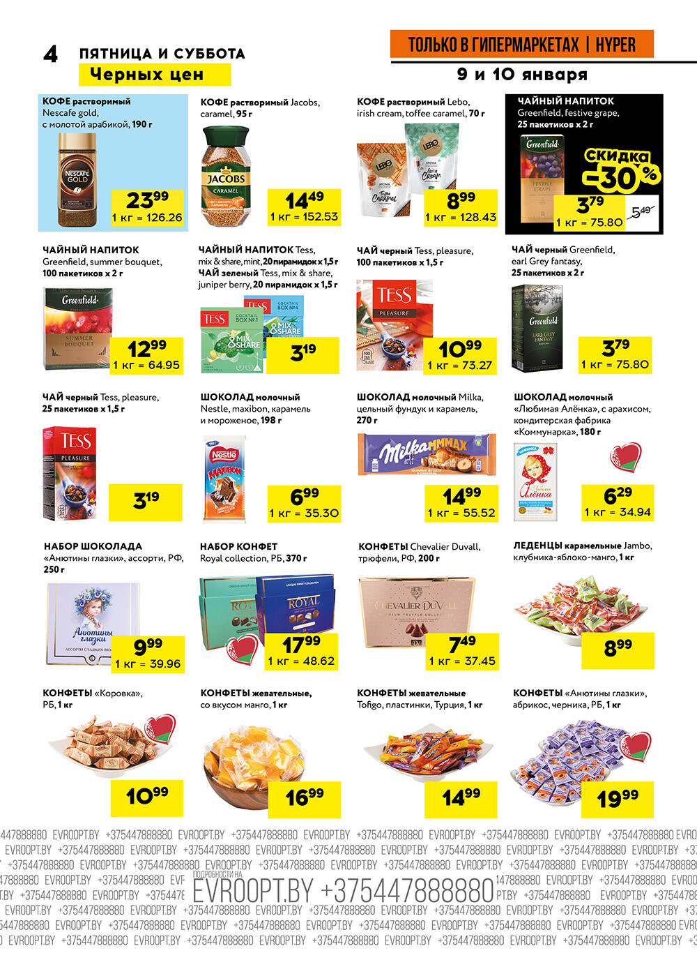 Акция "Черные цены" в гипермаркетах Евроопт в январе 2026 года (с 9 по 10 января)
