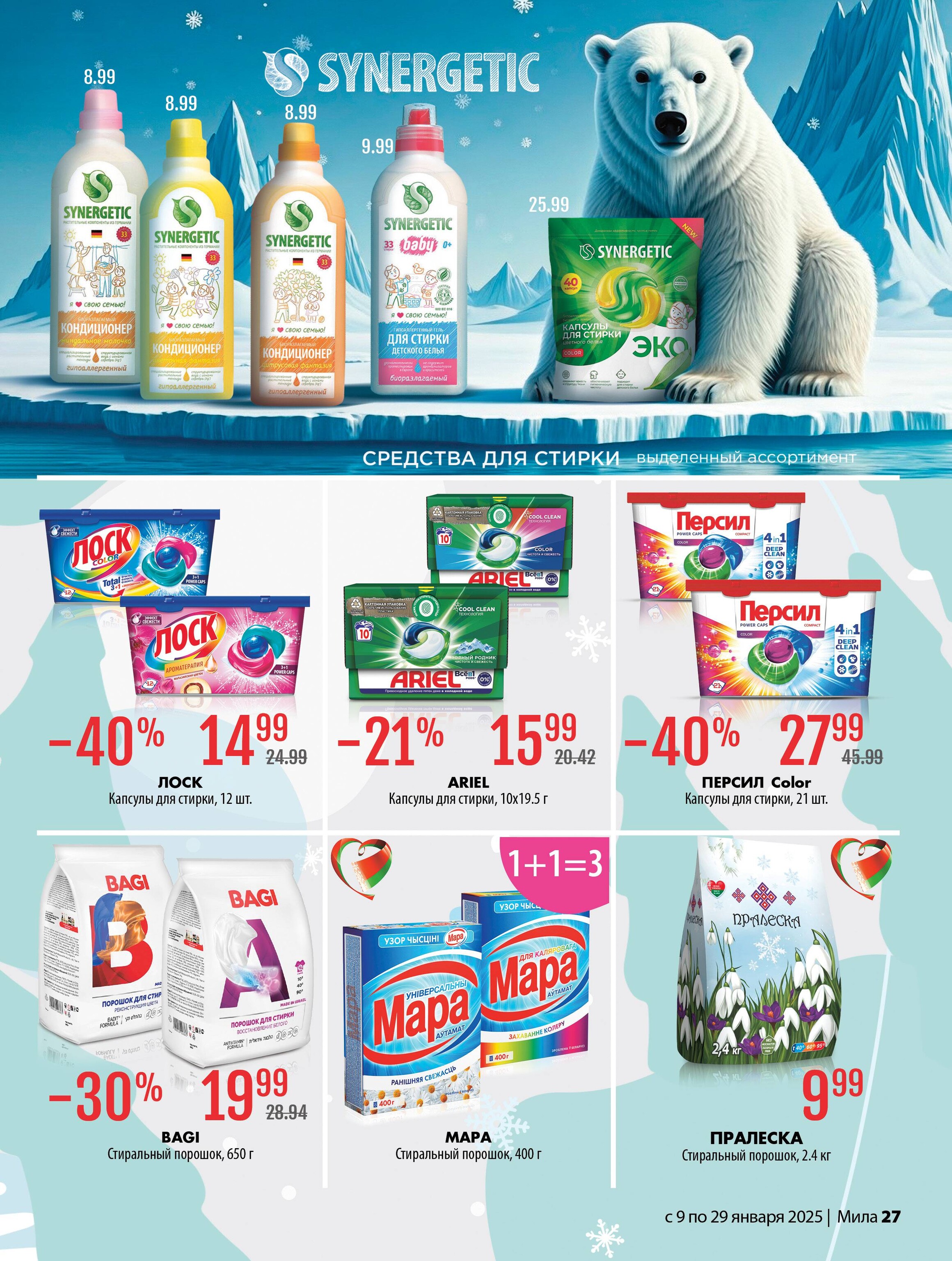 Акции и скидки в "Мила" в январе 2025 года (с 9 по 29 января)