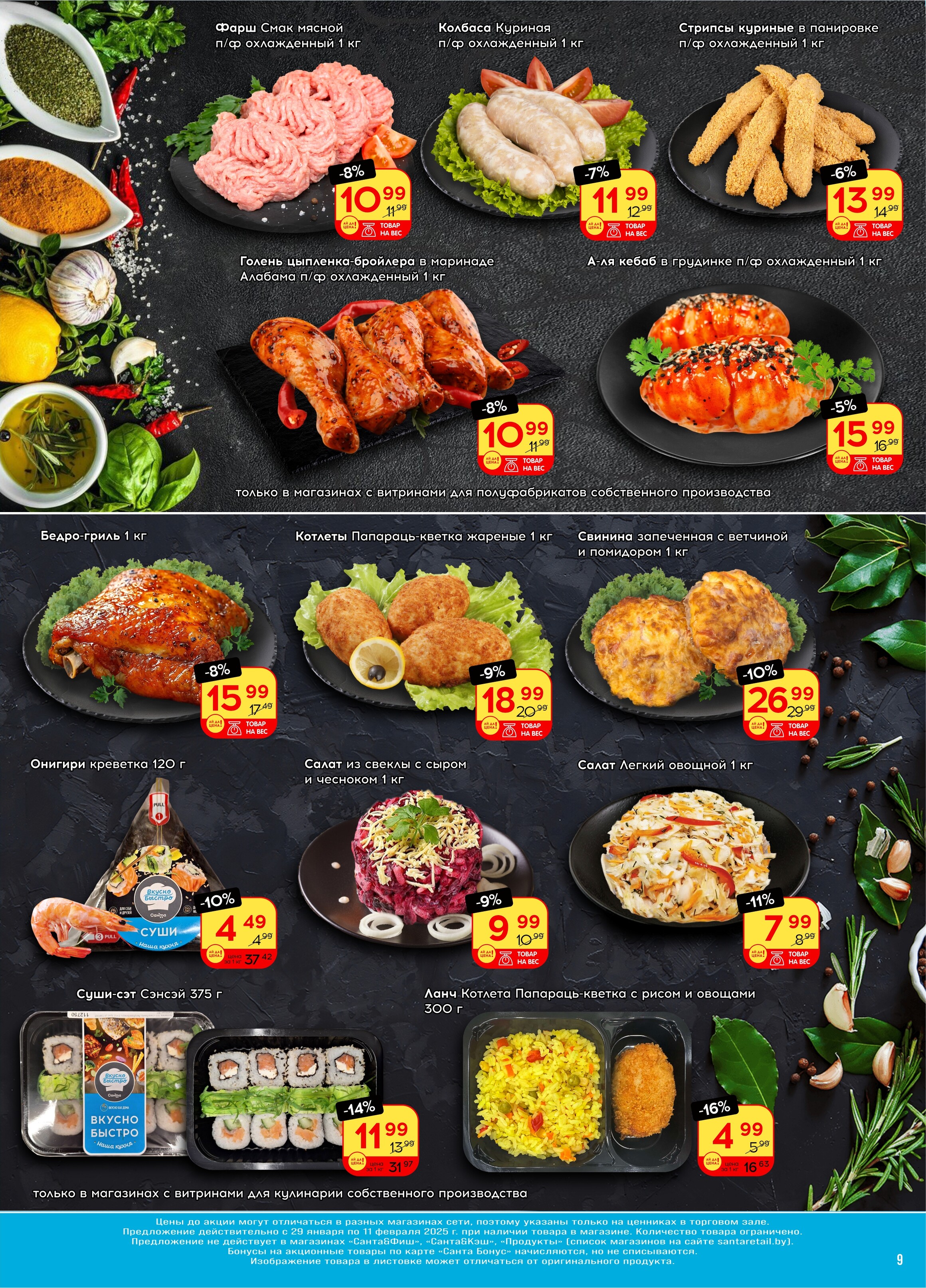 Акции и скидки в "Санта" в январе-феврале 2025 года (с 29 января по 11 февраля)