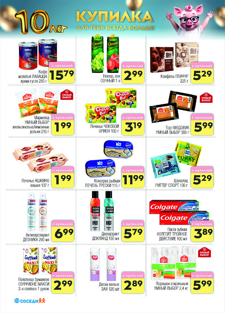 Акции и скидки в магазинах "Соседи" в октябре 2024 года (с 2 по 15 октября)