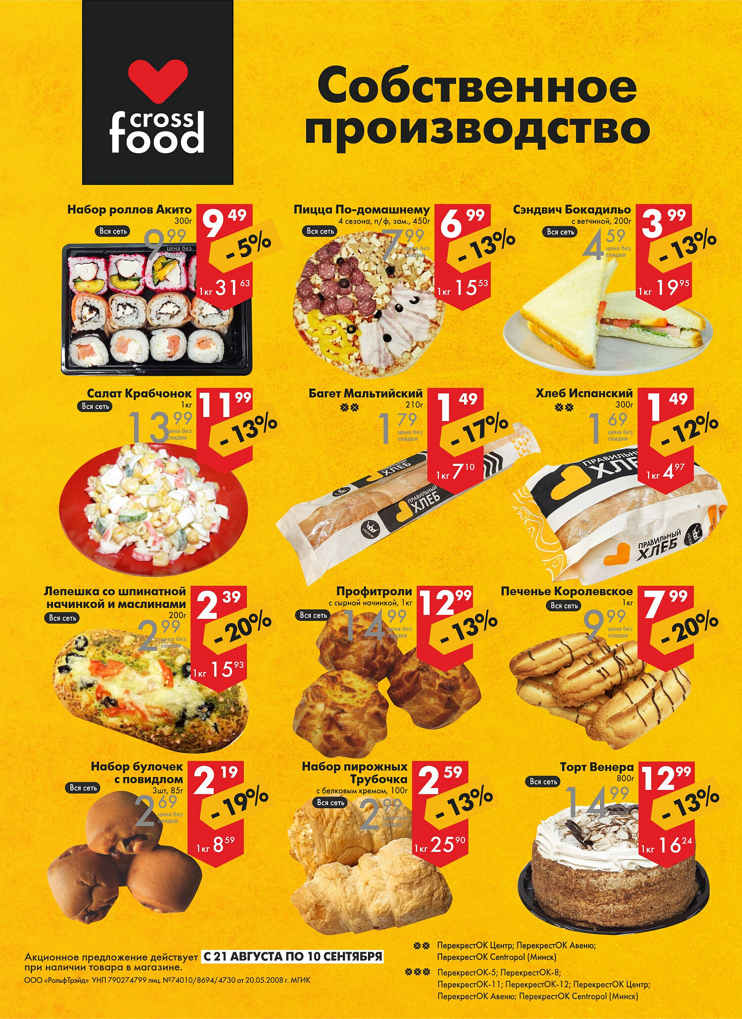 Акции и скидки в магазинах "Перекресток" в августе-сентябре 2024 года (с 21 августа по 10 сентября)