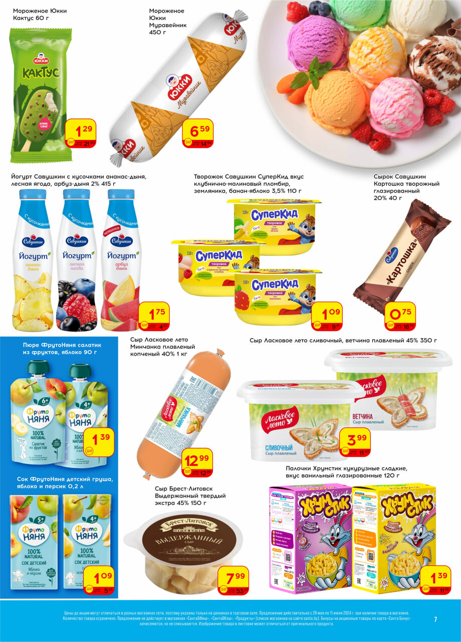 Акции и скидки в "Санта" в мае-июне 2024 года (с 29 мая по 11 июня)