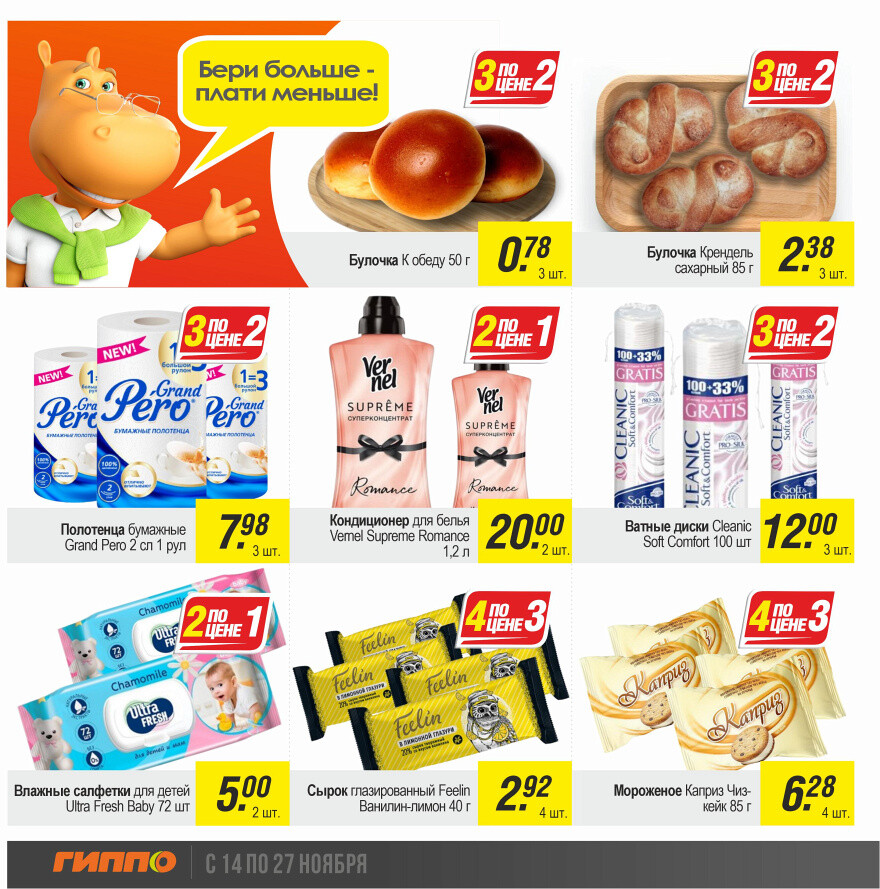 Акции и скидки в "Гиппо" в ноябре 2024 года (с 14 по 27 ноября)