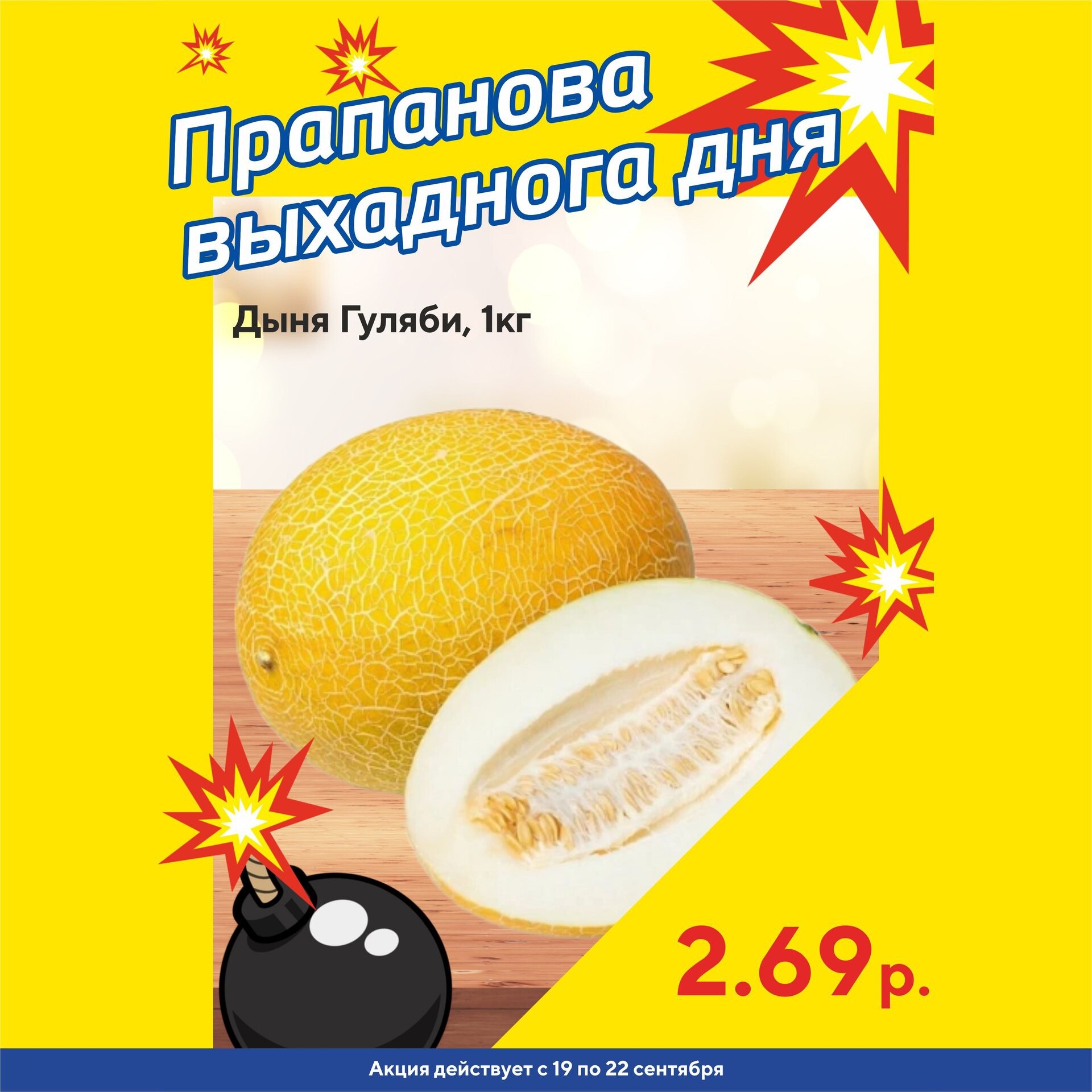 Акция "Бомба выходного дня" в "Мартин" в сентябре 2024 года (с 19 по 22 сентября)