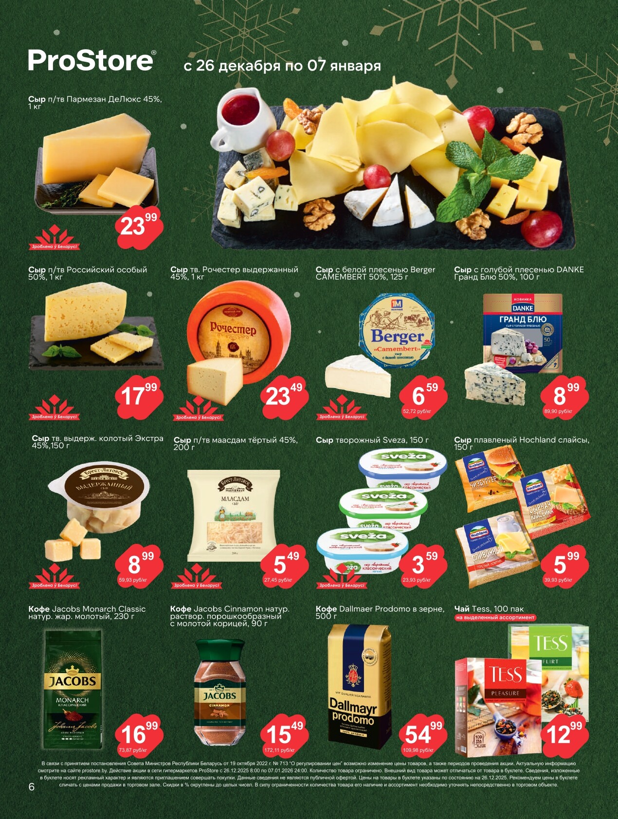 Акции и скидки в Просторе в декабре 2025 - январе 2026 года (с 26 декабря по 7 января)