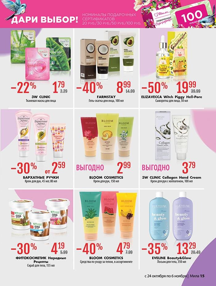 Акции и скидки в "Мила" в октябре-ноябре 2024 года (с 24 октября по 6 ноября)