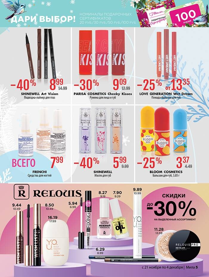 Акции и скидки в "Мила" в ноябре-декабре 2024 года (с 21 ноября по 4 декабря)