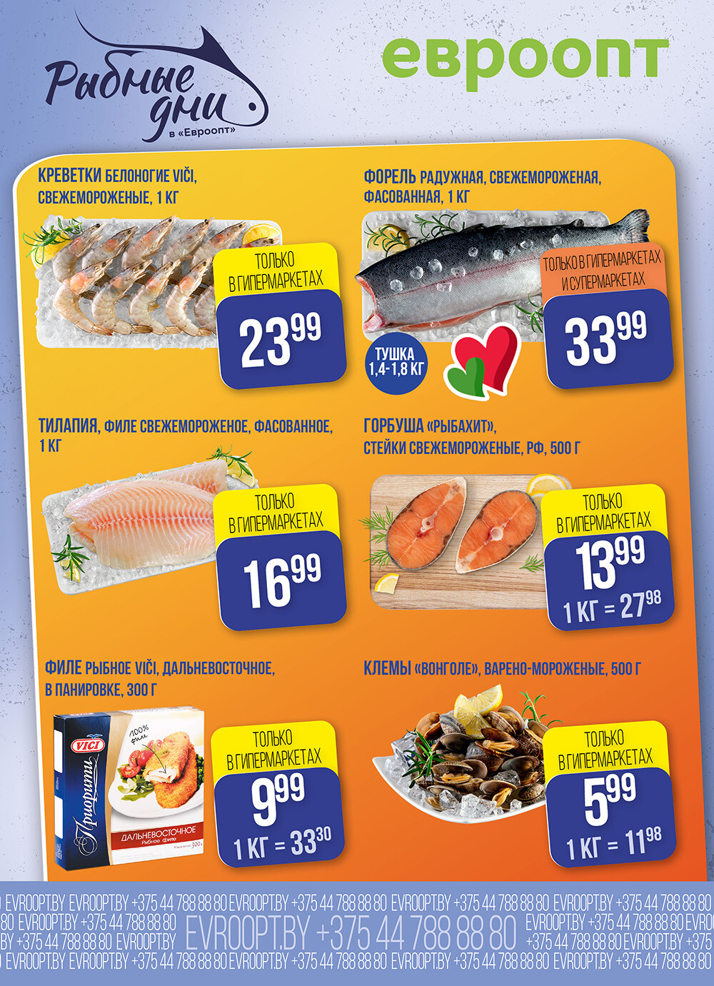 Акция "Рыбные Дни" в Евроопт в январе 2026 года (с 28 по 29 января)
