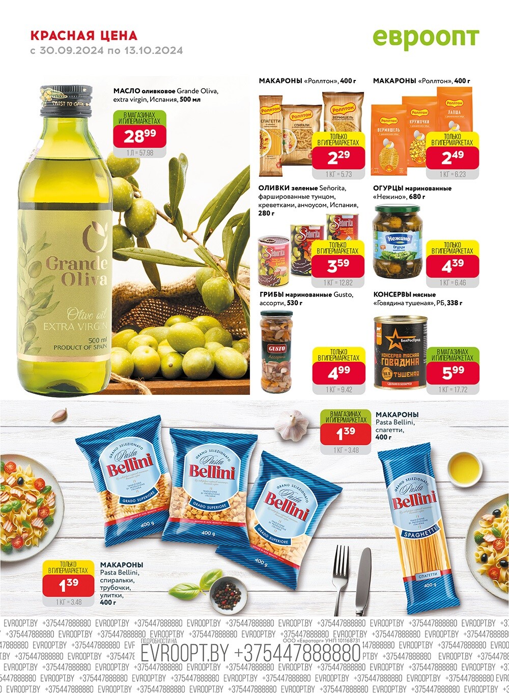 Акция "Красная цена" в сети магазинов "Евроопт" в сентябре-октябре 2024 года (с 30 сентября по 13 октября)