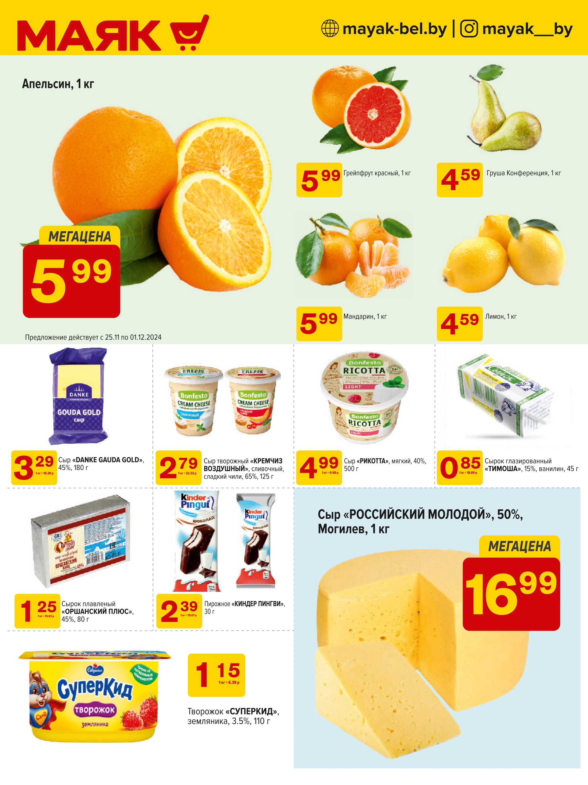 Акции и скидки в сети магазинов "Маяк" в ноябре-декабре 2024 года (с 25 ноября по 8 декабря)