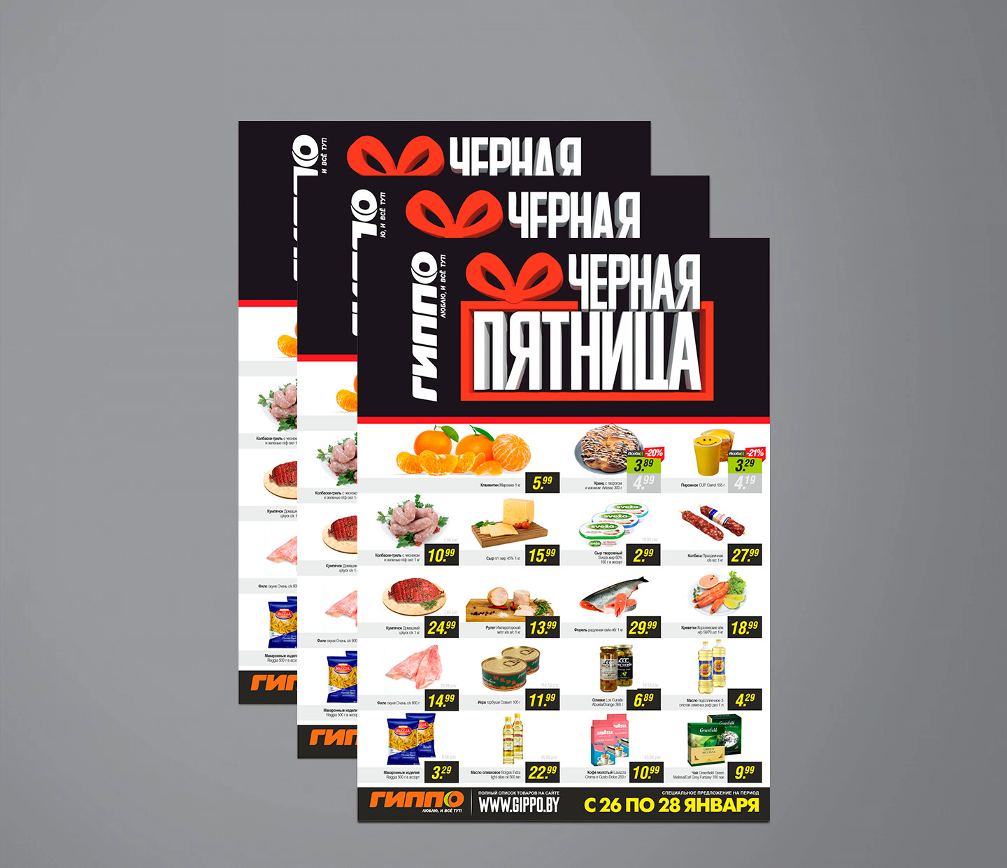 Акция &quot;Черная пятница&quot; в Гиппо с 26 по 28 января 2024 года