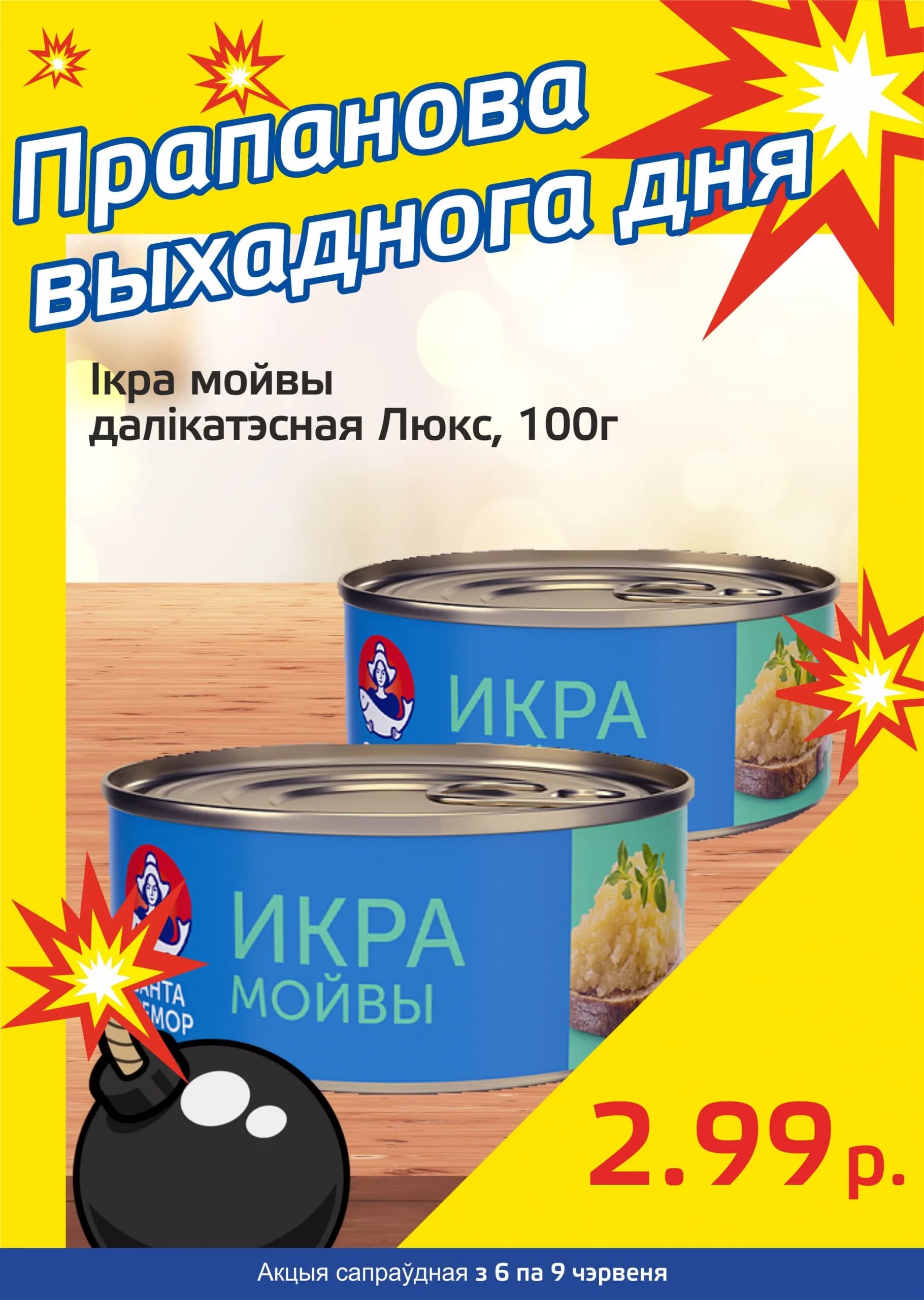 Акция "Бомба выходного дня" в "Мартин" в июне 2024 года (с 6 по 9 июня)