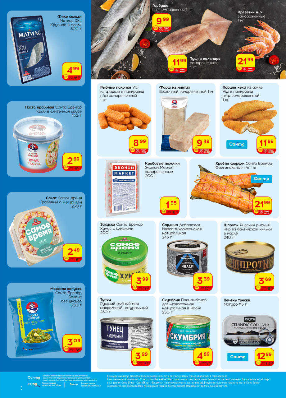 Акции и скидки в "Санта" в августе-сентябре 2024 года (с 21 августа по 3 сентября)