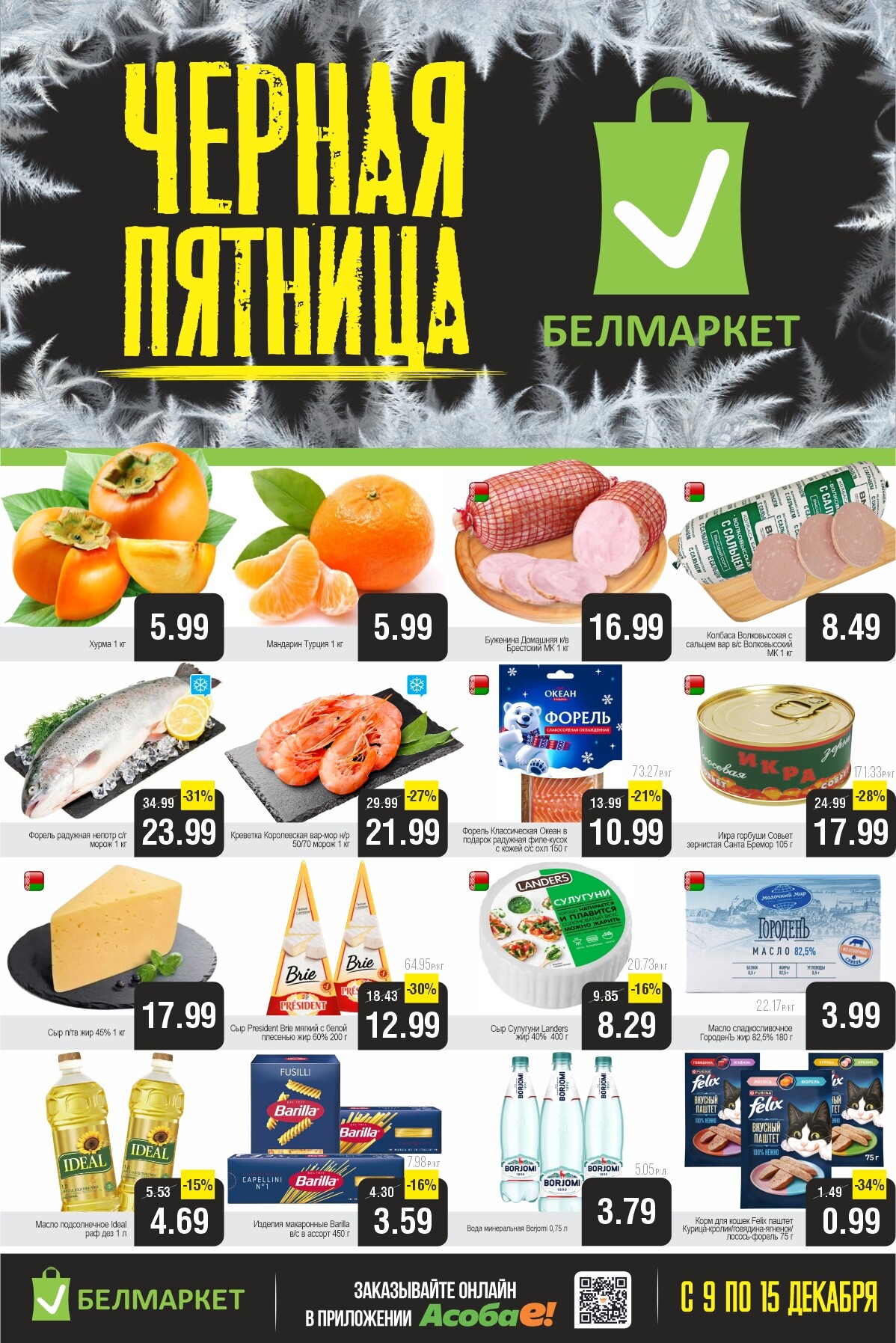 Акция "Черная пятница" в Белмаркет в декабре 2025 года (с 9 по 15 декабря)