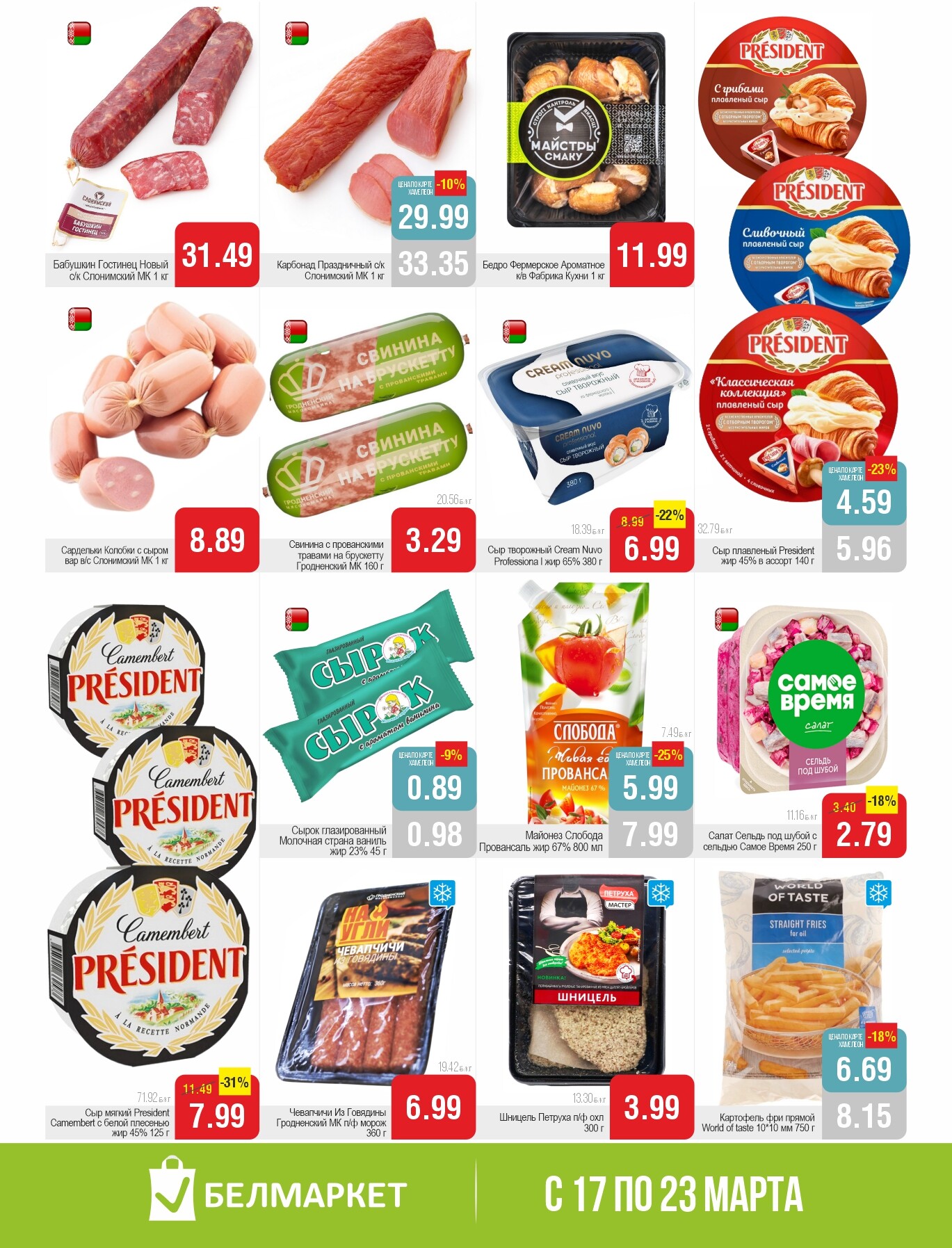 Акции и скидки в магазинах "Белмаркет" в марте 2026 года (с 17 по 23 марта)